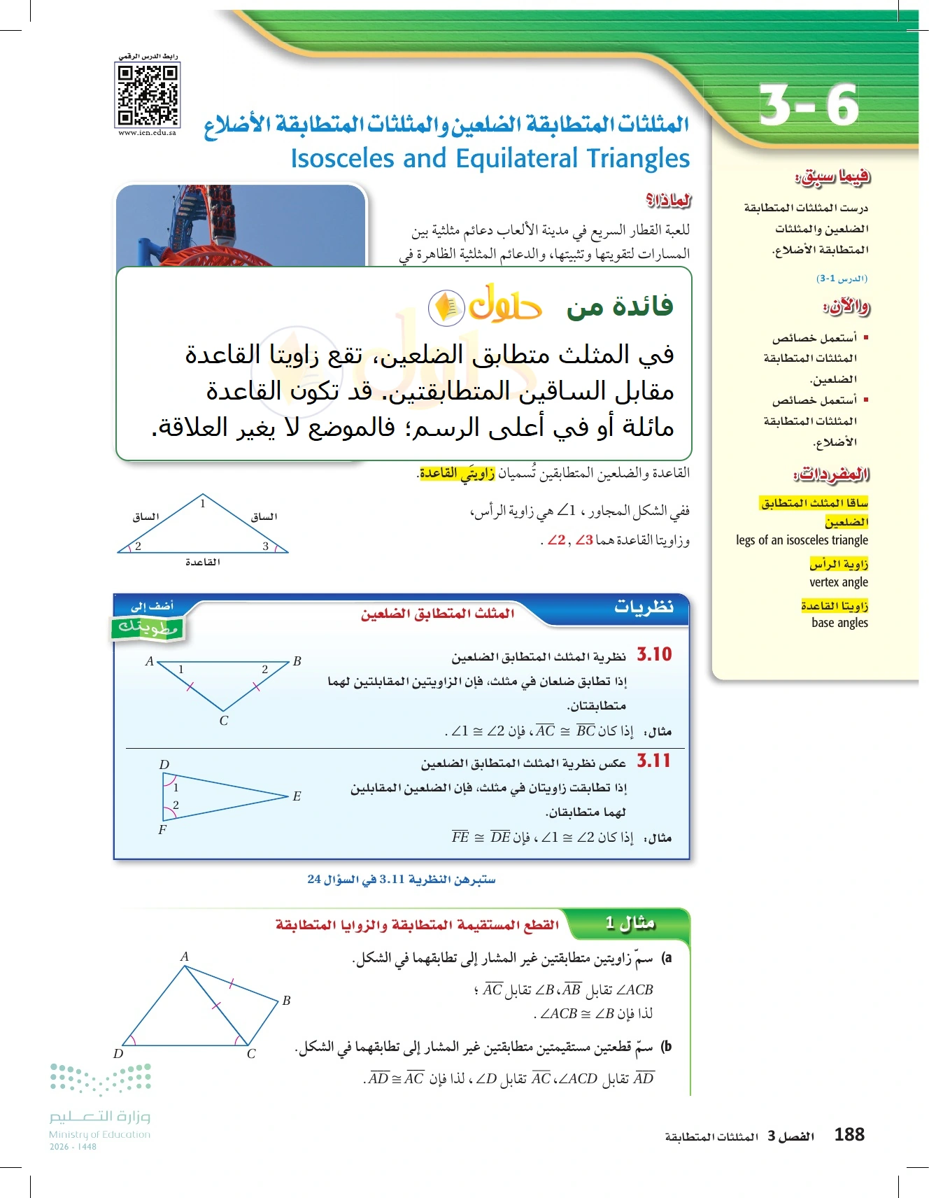 شرح وأنشطة الدرس 3-6: المثلثات متطابقة الضلعين والمثلثات متطابقة الأضلاع في صفحة ١٨٨