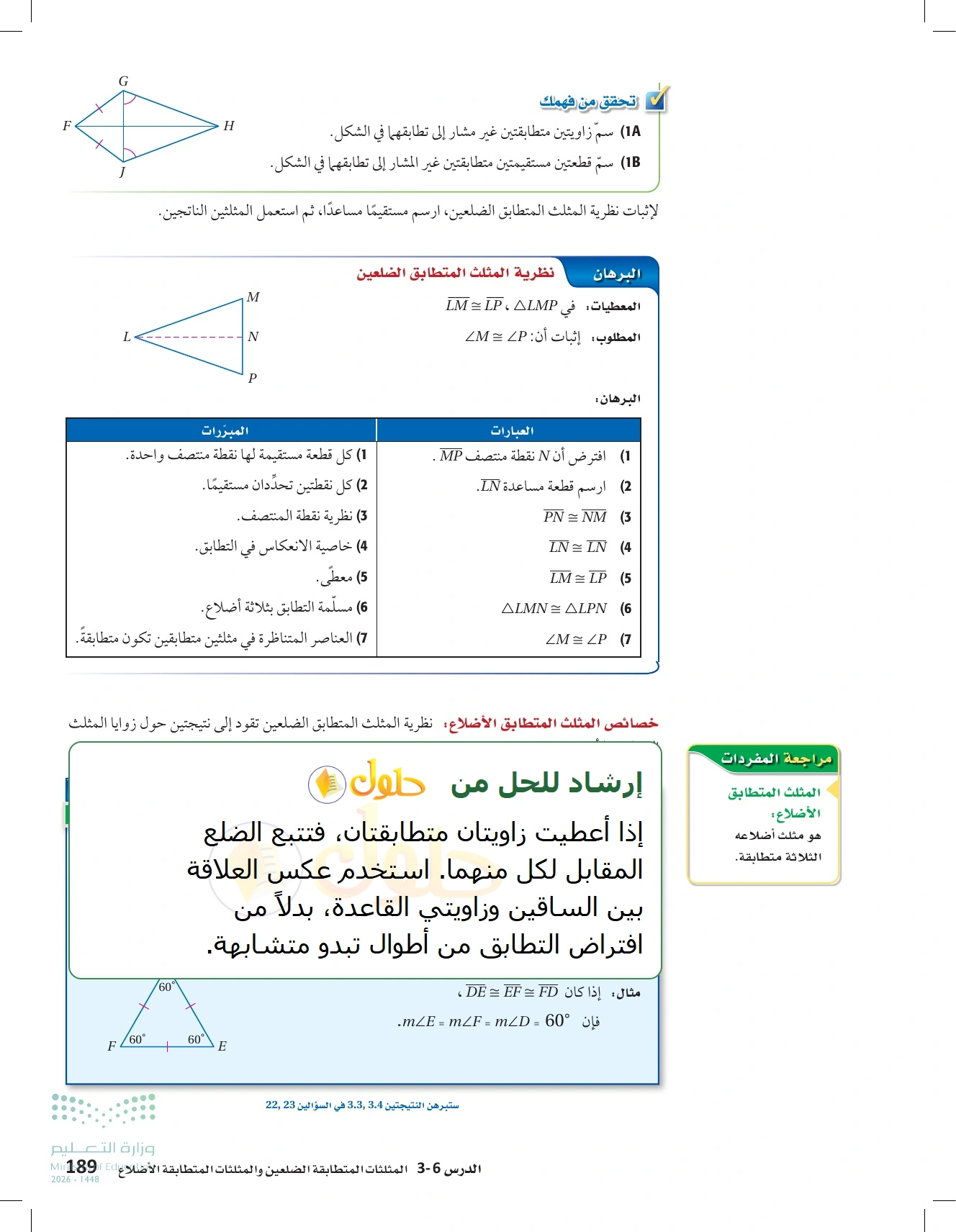 شرح وأنشطة الدرس 3-6: المثلثات متطابقة الضلعين والمثلثات متطابقة الأضلاع في صفحة ١٨٩