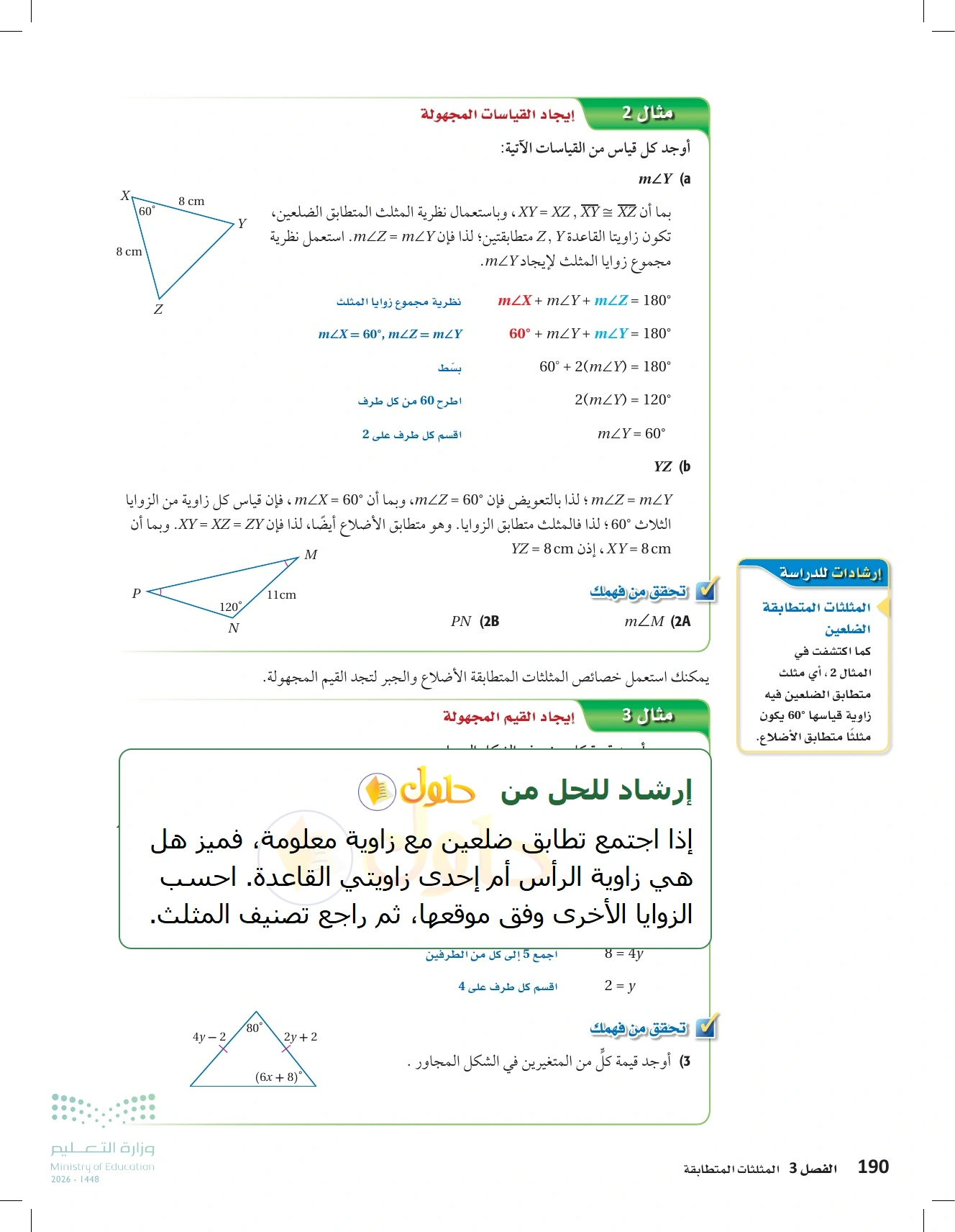 شرح وأنشطة الدرس 3-6: المثلثات متطابقة الضلعين والمثلثات متطابقة الأضلاع في صفحة ١٩٠