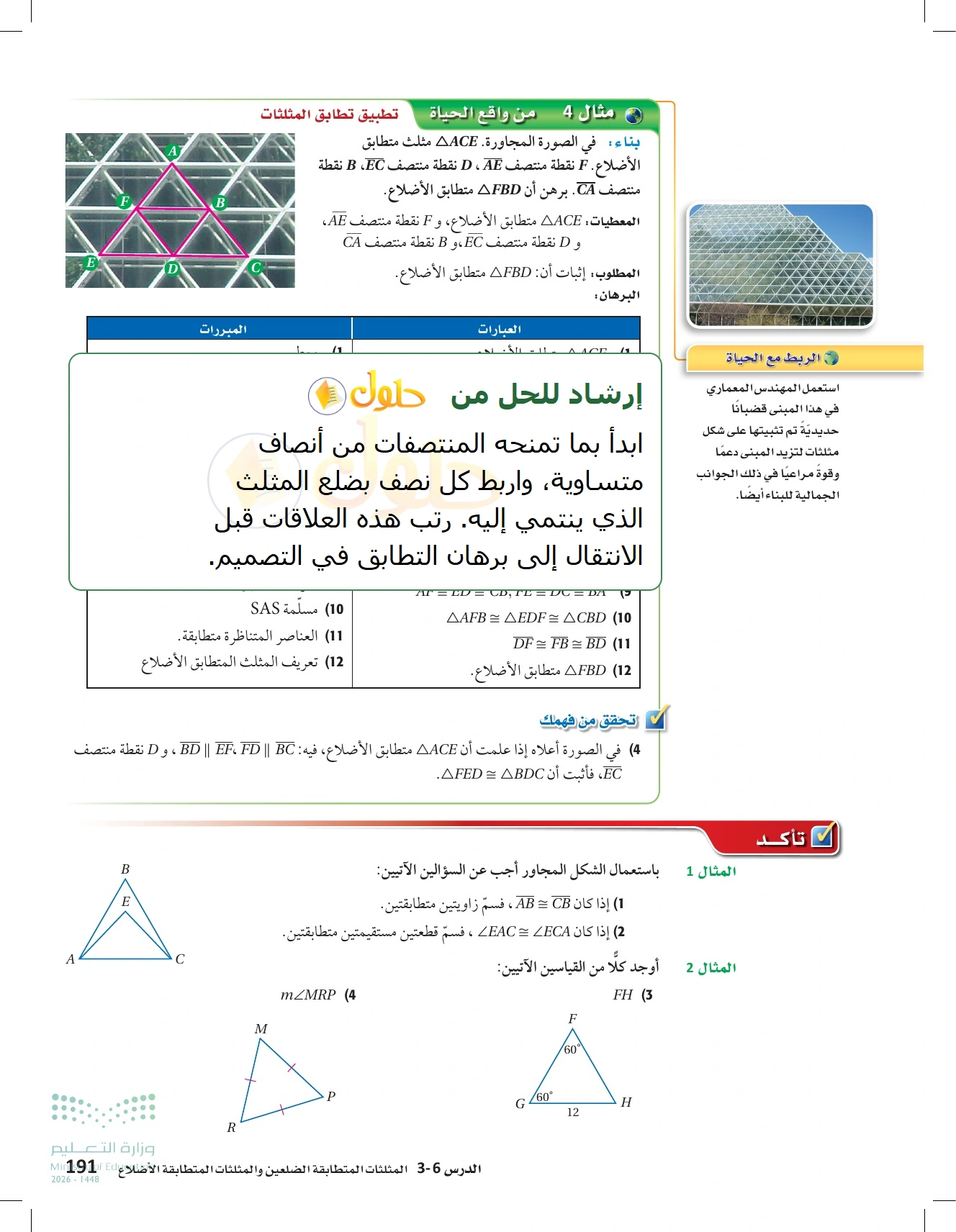 شرح وأنشطة الدرس 3-6: المثلثات متطابقة الضلعين والمثلثات متطابقة الأضلاع في صفحة ١٩١