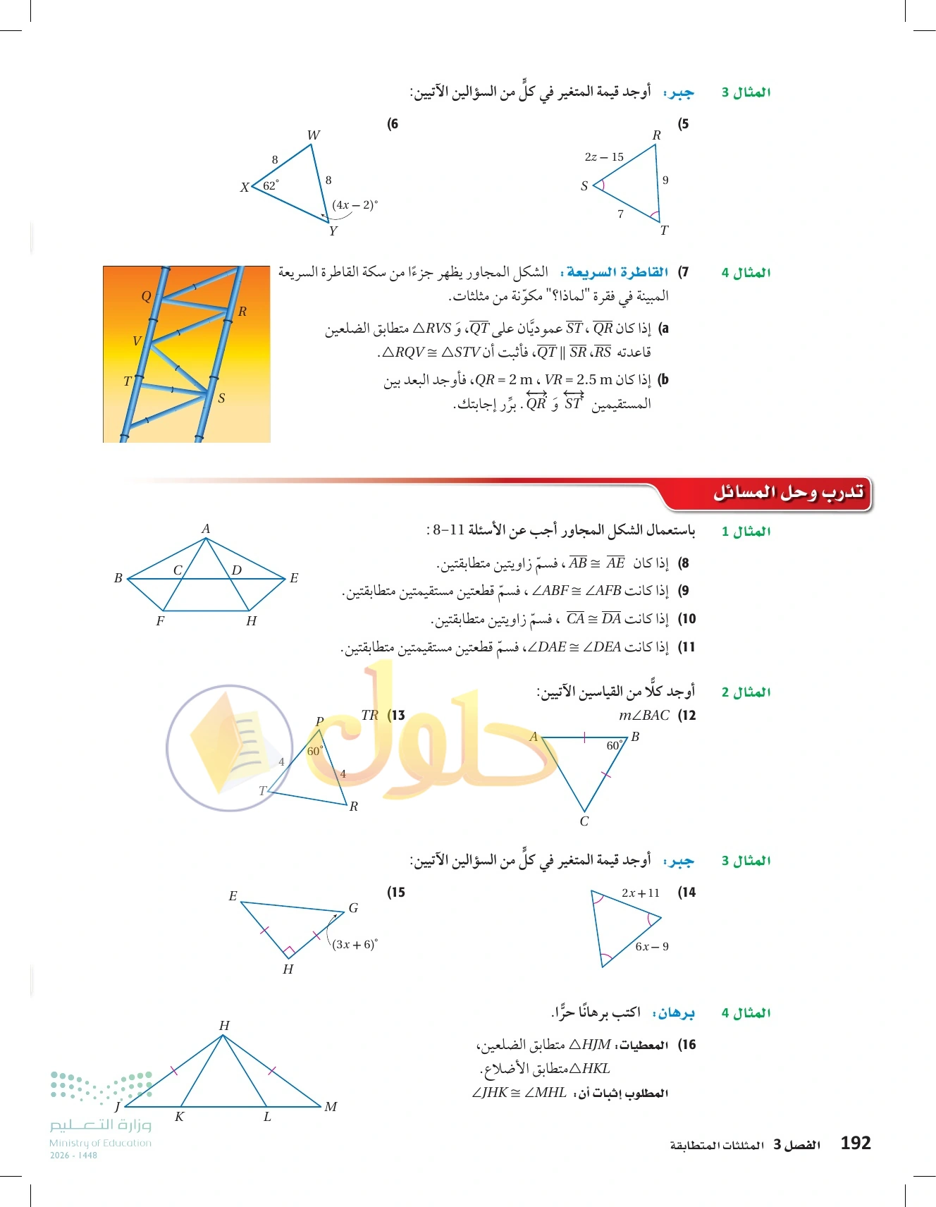 شرح وأنشطة الدرس 3-6: المثلثات متطابقة الضلعين والمثلثات متطابقة الأضلاع في صفحة ١٩٢