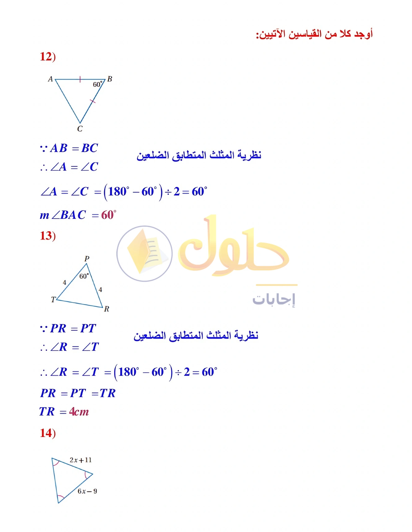 شرح وأنشطة الدرس 3-6: المثلثات متطابقة الضلعين والمثلثات متطابقة الأضلاع في صفحة ١٩٢