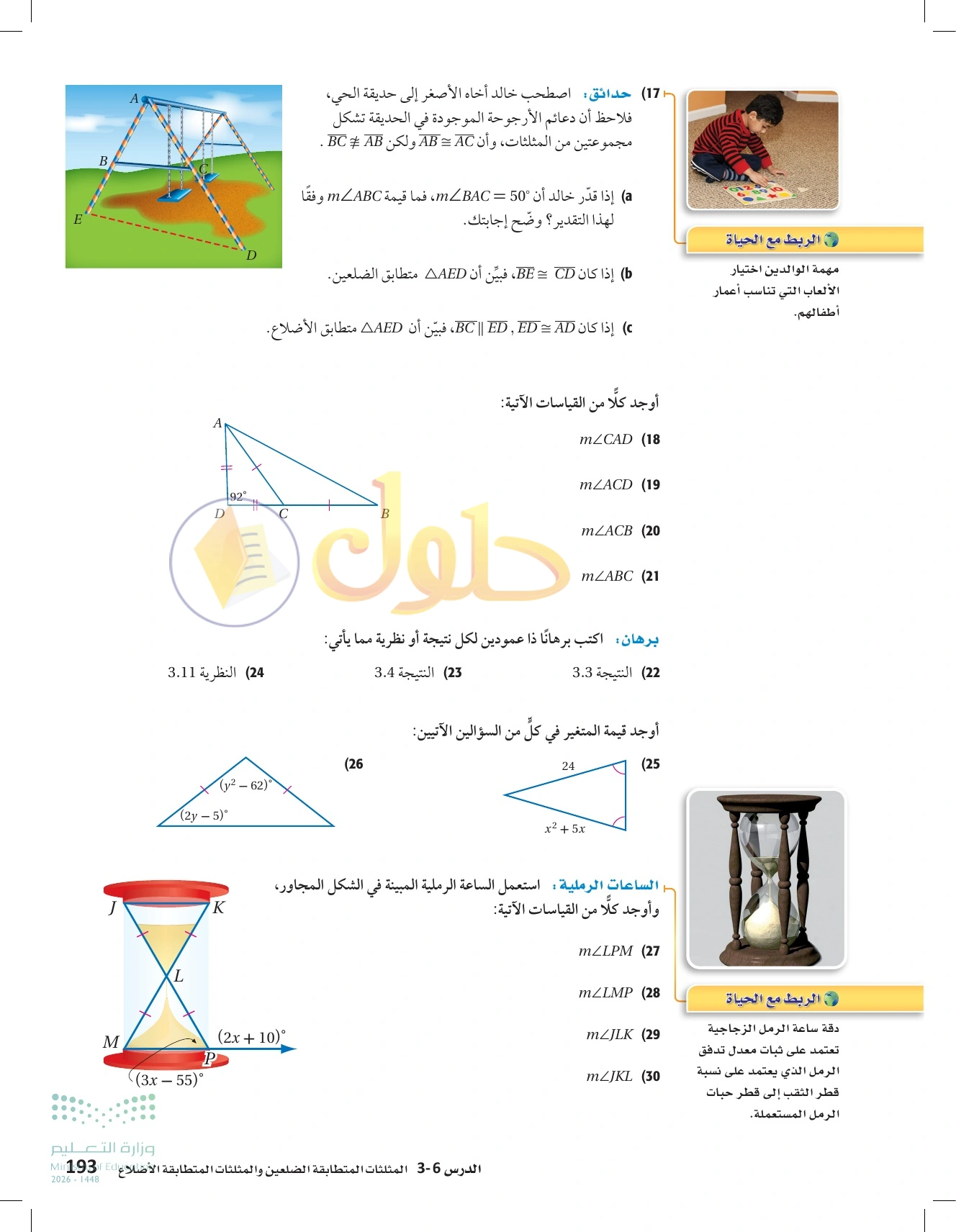 شرح وأنشطة الدرس 3-6: المثلثات متطابقة الضلعين والمثلثات متطابقة الأضلاع في صفحة ١٩٣