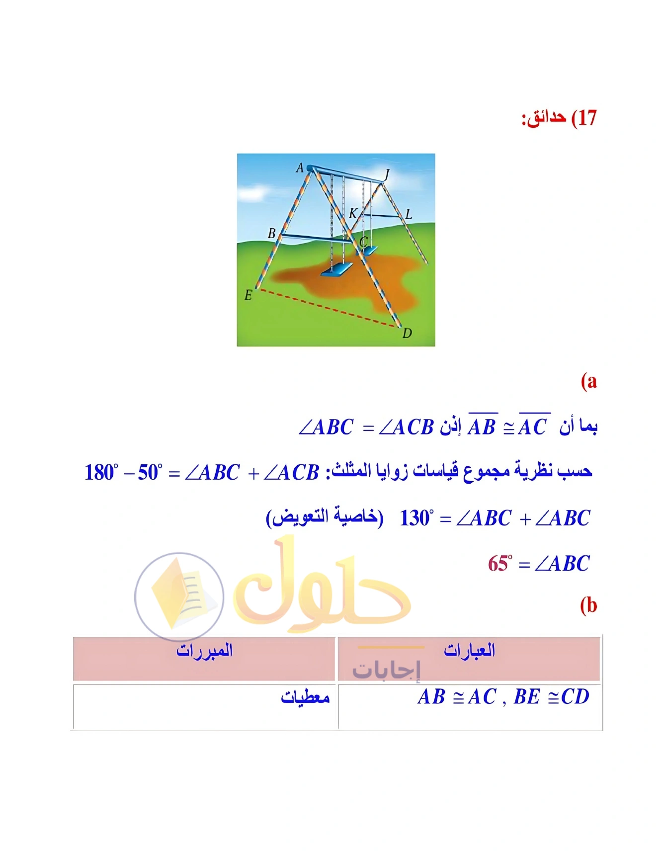 شرح وأنشطة الدرس 3-6: المثلثات متطابقة الضلعين والمثلثات متطابقة الأضلاع في صفحة ١٩٣