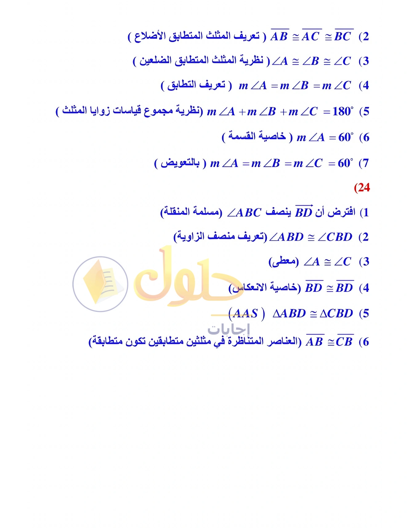 شرح وأنشطة الدرس 3-6: المثلثات متطابقة الضلعين والمثلثات متطابقة الأضلاع في صفحة ١٩٣