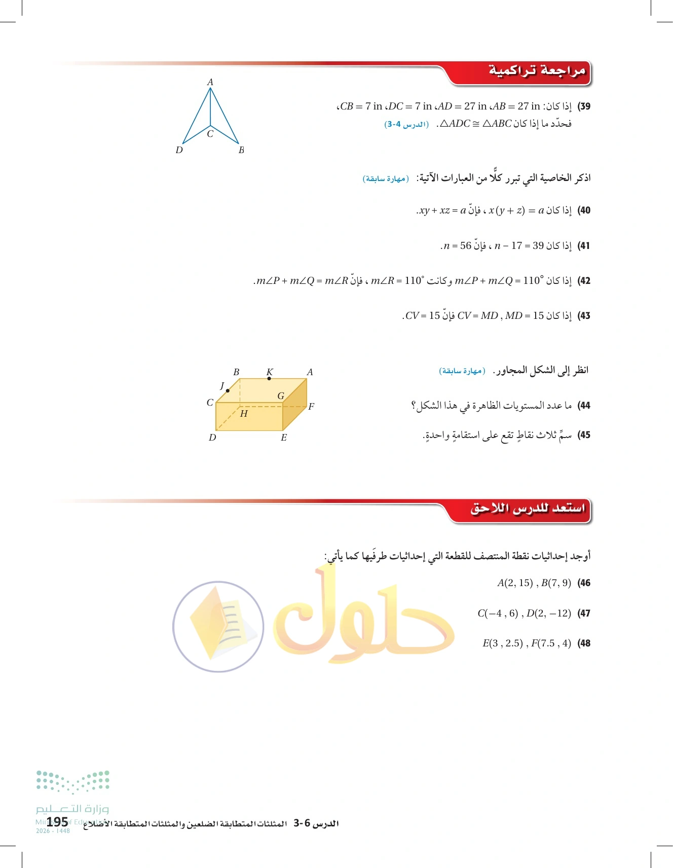 شرح وأنشطة الدرس 3-6: المثلثات متطابقة الضلعين والمثلثات متطابقة الأضلاع في صفحة ١٩٥