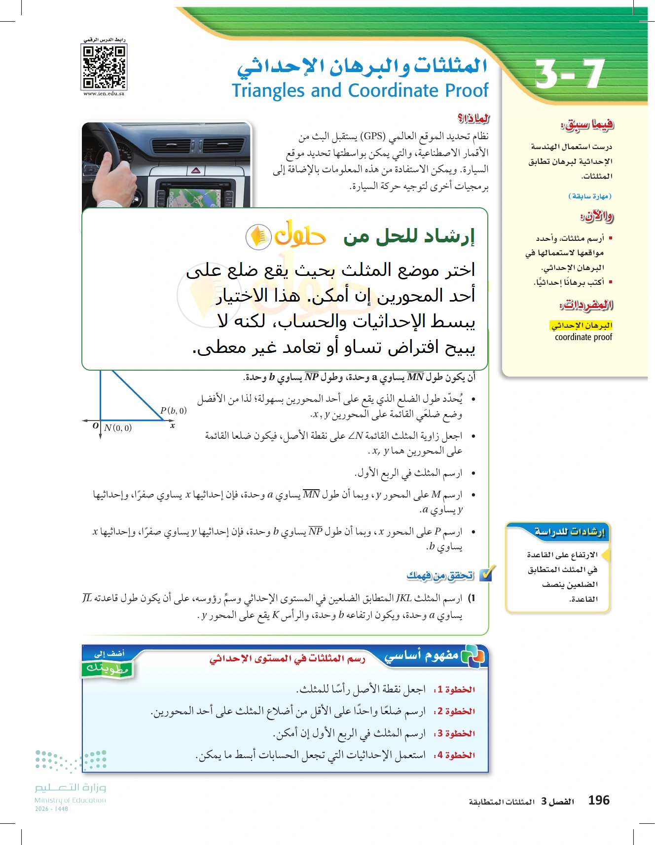شرح وأنشطة الدرس 3-7: المثلثات والبرهان الإحداثي في صفحة ١٩٦