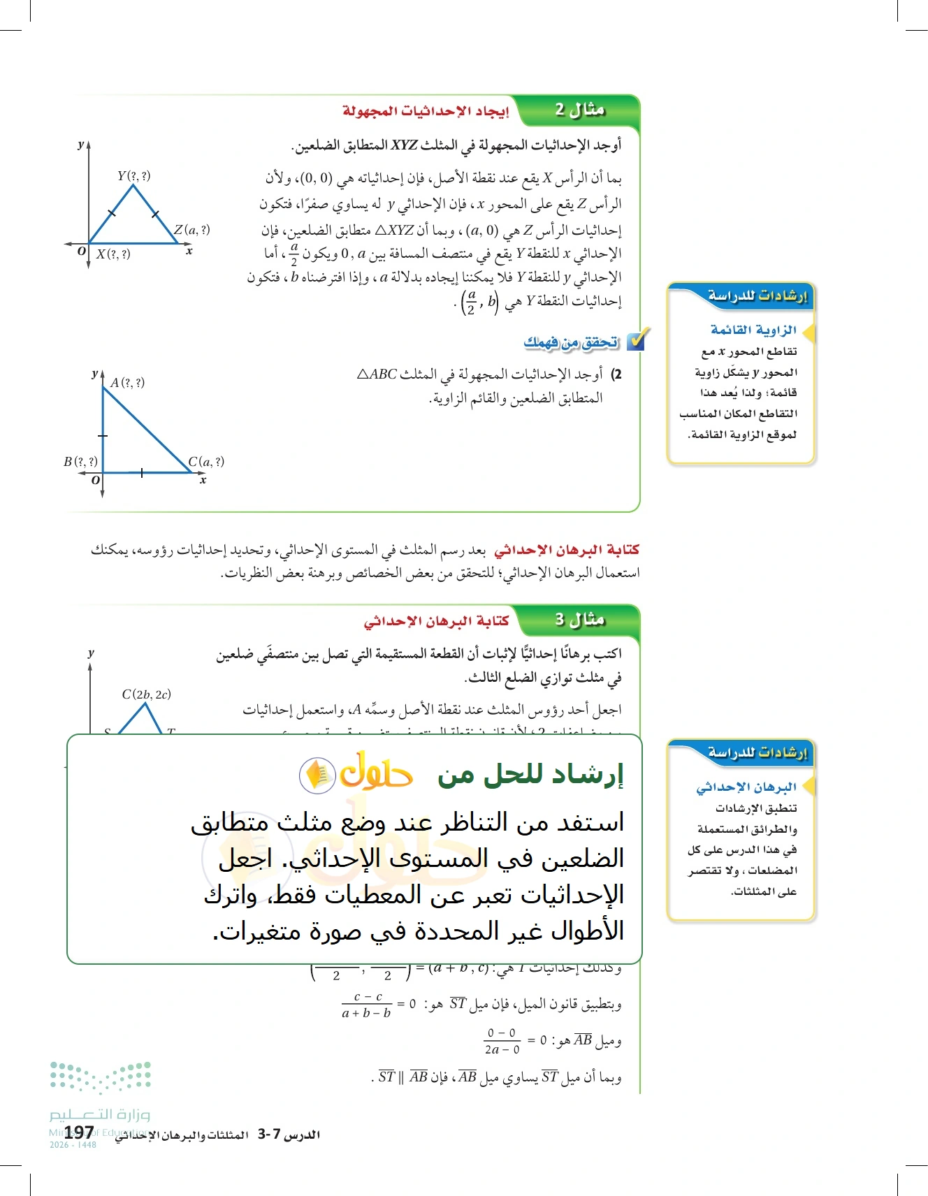 شرح وأنشطة الدرس 3-7: المثلثات والبرهان الإحداثي في صفحة ١٩٧
