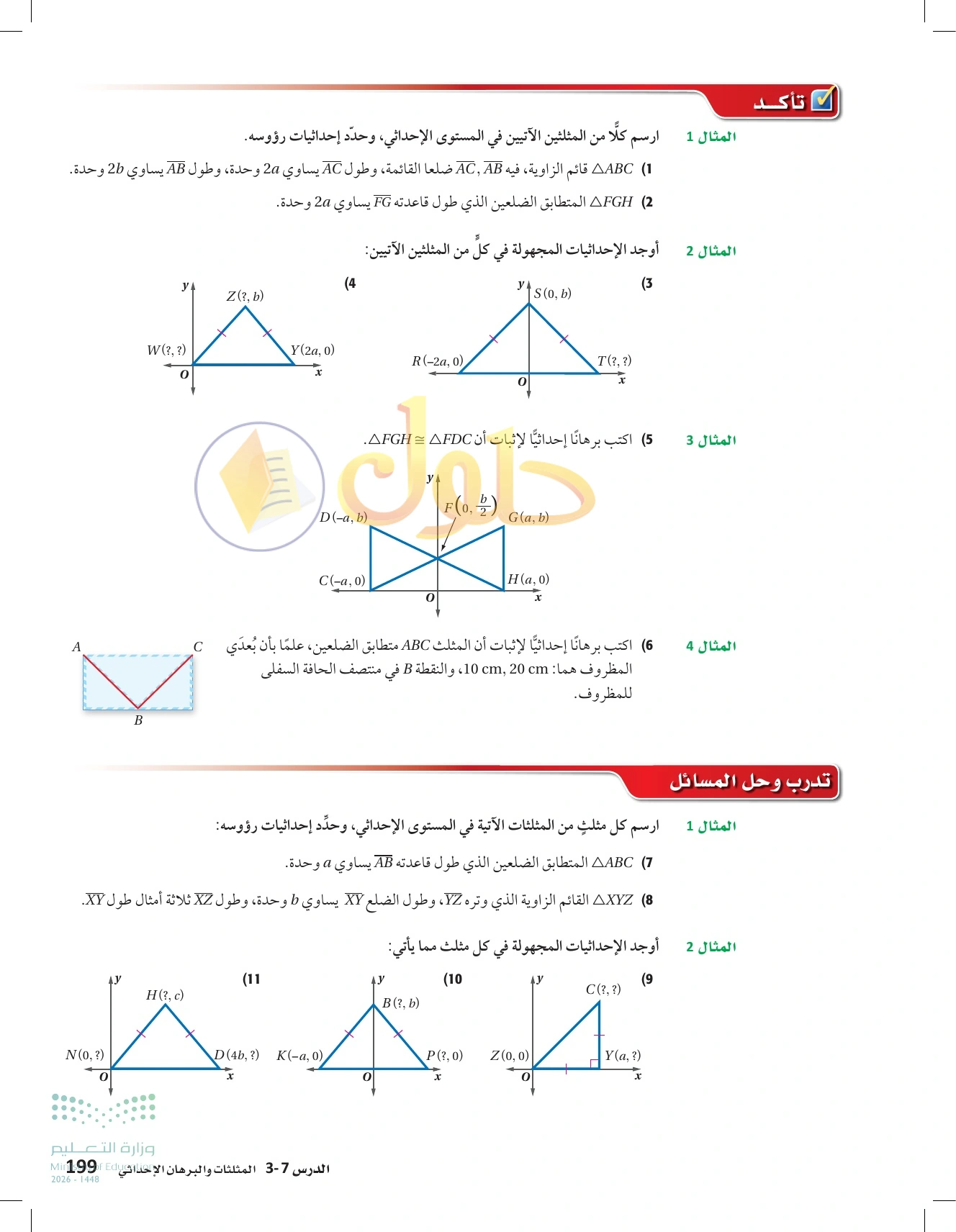 شرح وأنشطة الدرس 3-7: المثلثات والبرهان الإحداثي في صفحة ١٩٩