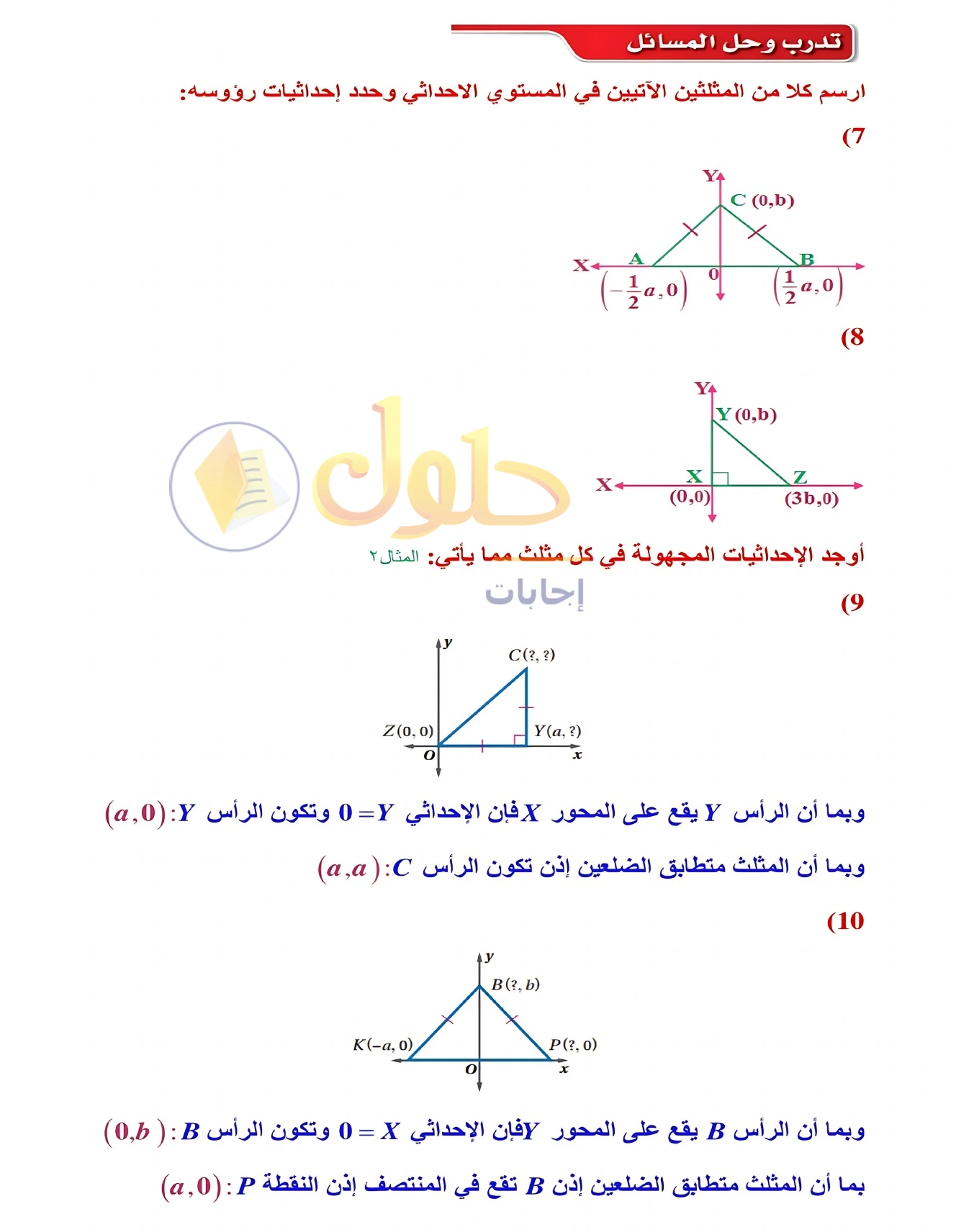 شرح وأنشطة الدرس 3-7: المثلثات والبرهان الإحداثي في صفحة ١٩٩