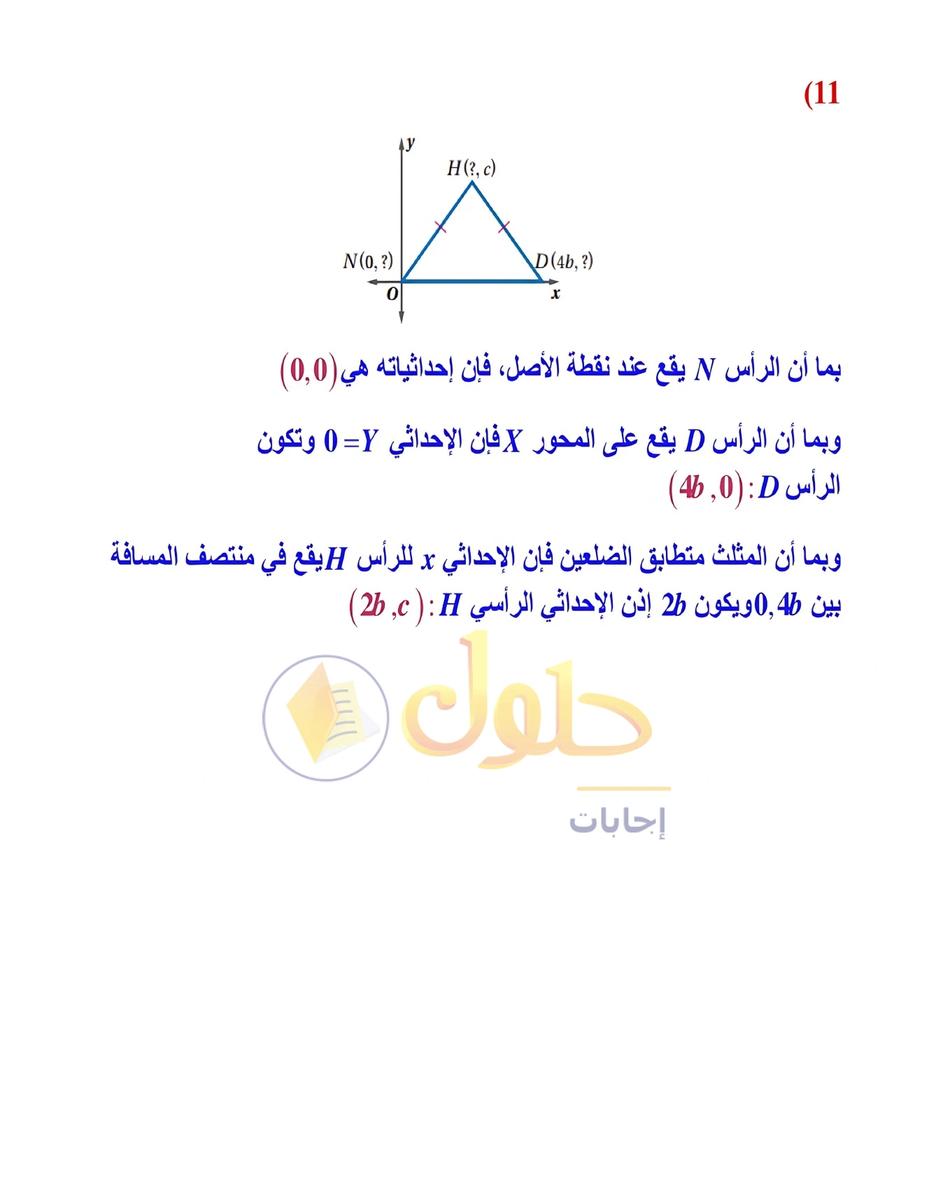 شرح وأنشطة الدرس 3-7: المثلثات والبرهان الإحداثي في صفحة ١٩٩