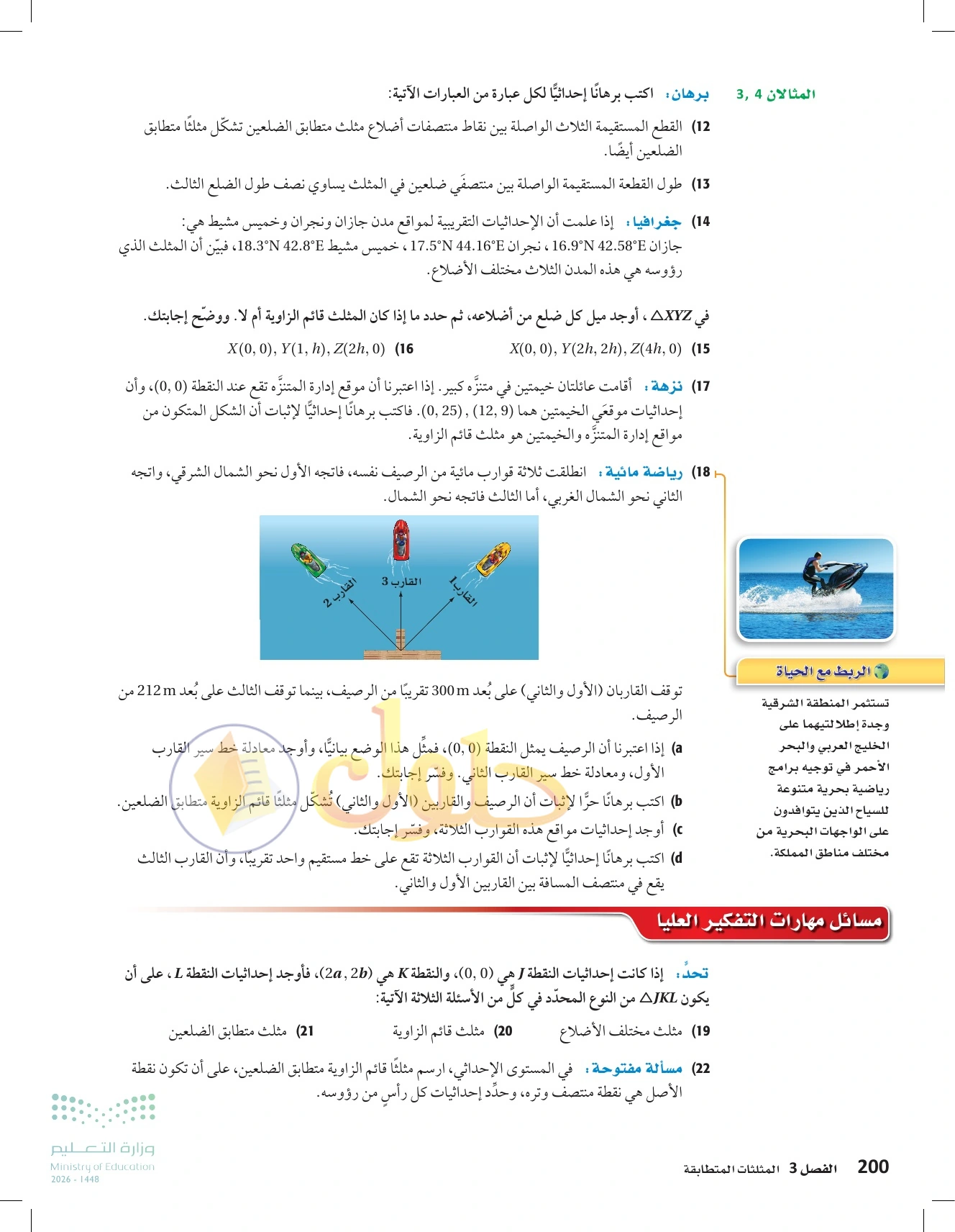شرح وأنشطة الدرس 3-7: المثلثات والبرهان الإحداثي في صفحة ٢٠٠