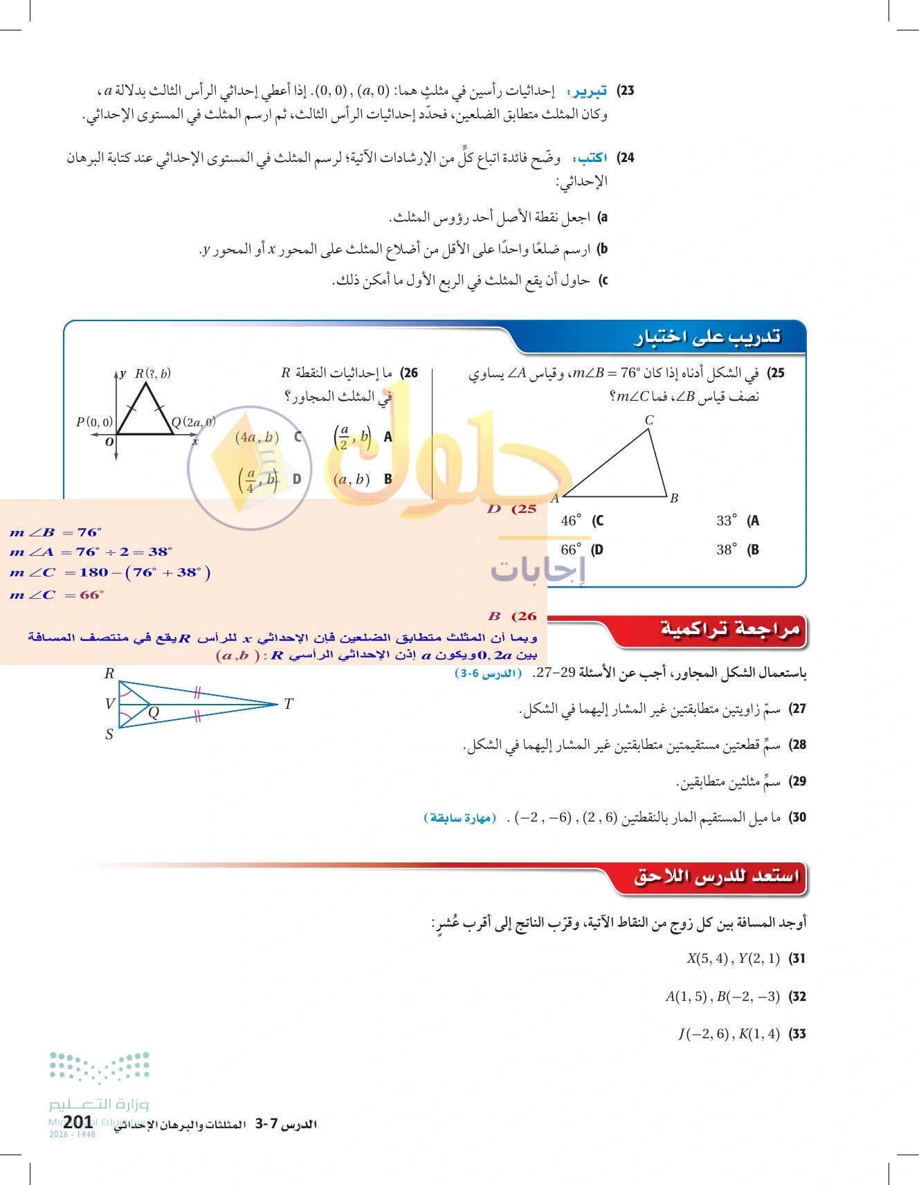 شرح وأنشطة الدرس 3-7: المثلثات والبرهان الإحداثي في صفحة ٢٠١