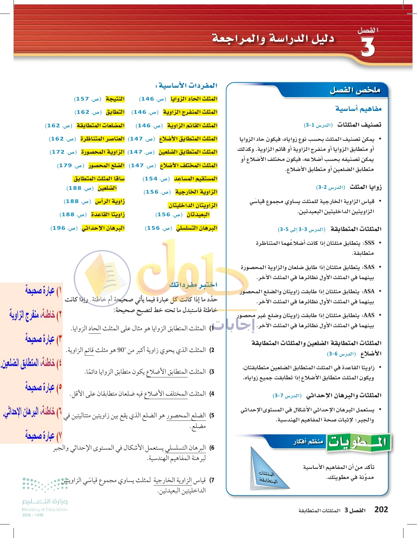 حل مراجعة واختبار الفصل ٣ في صفحة ٢٠٢