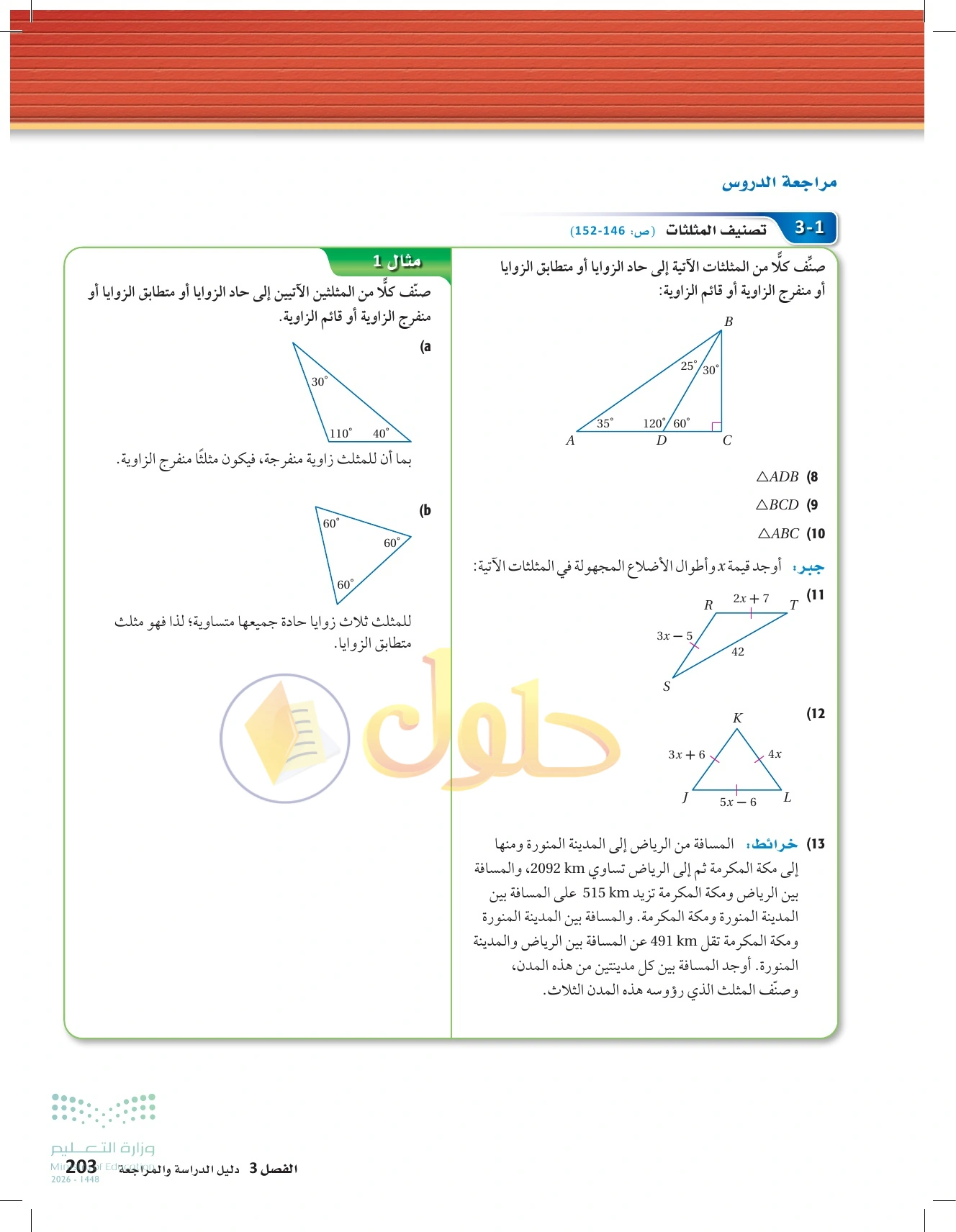حل مراجعة واختبار الفصل ٣ في صفحة ٢٠٣