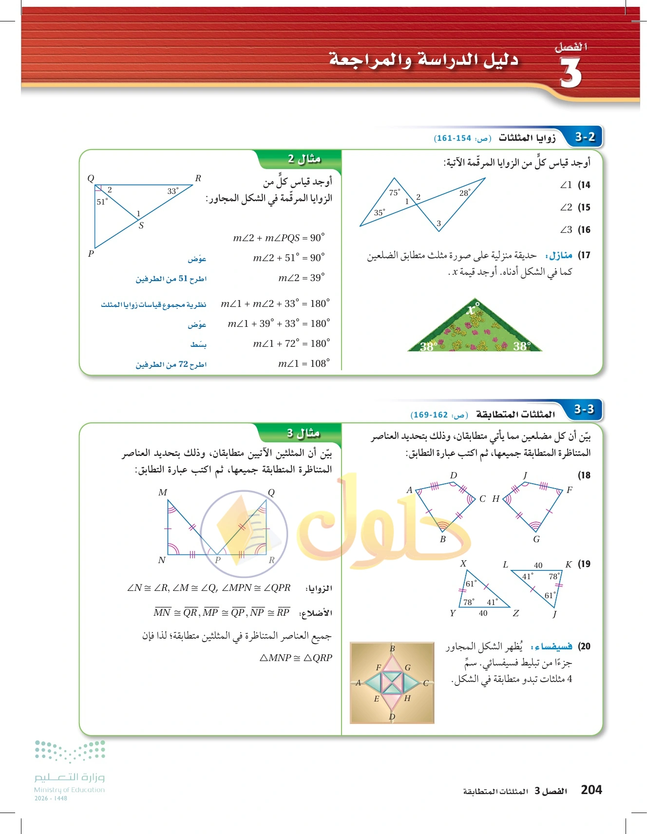 حل مراجعة واختبار الفصل ٣ في صفحة ٢٠٤