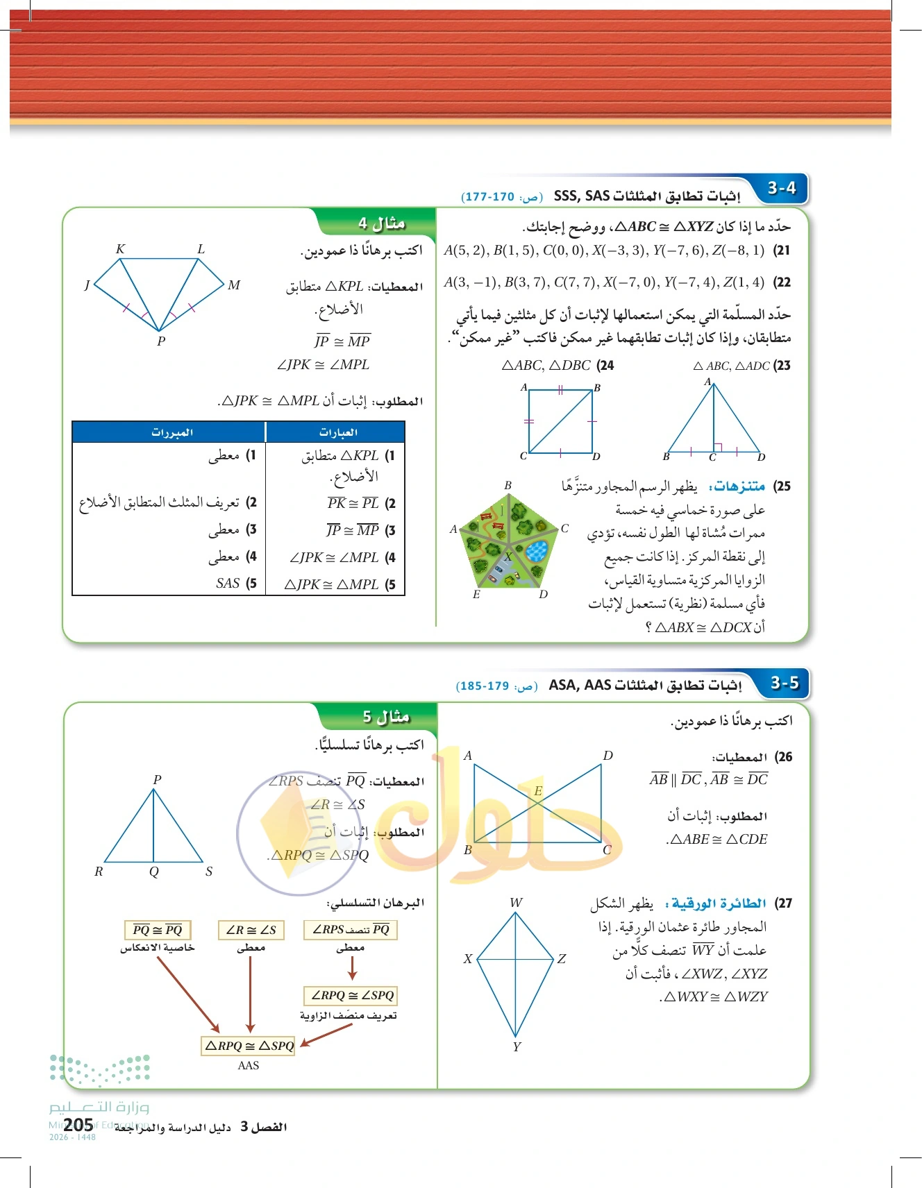 حل مراجعة واختبار الفصل ٣ في صفحة ٢٠٥