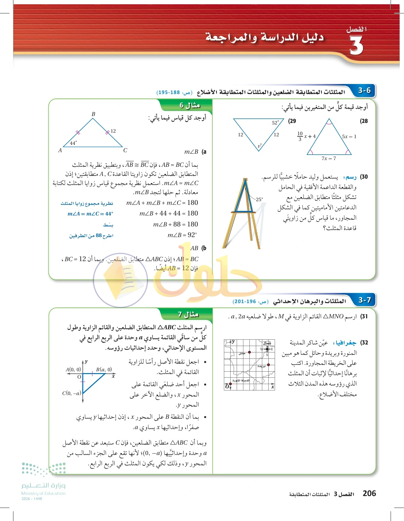 حل مراجعة واختبار الفصل ٣ في صفحة ٢٠٦