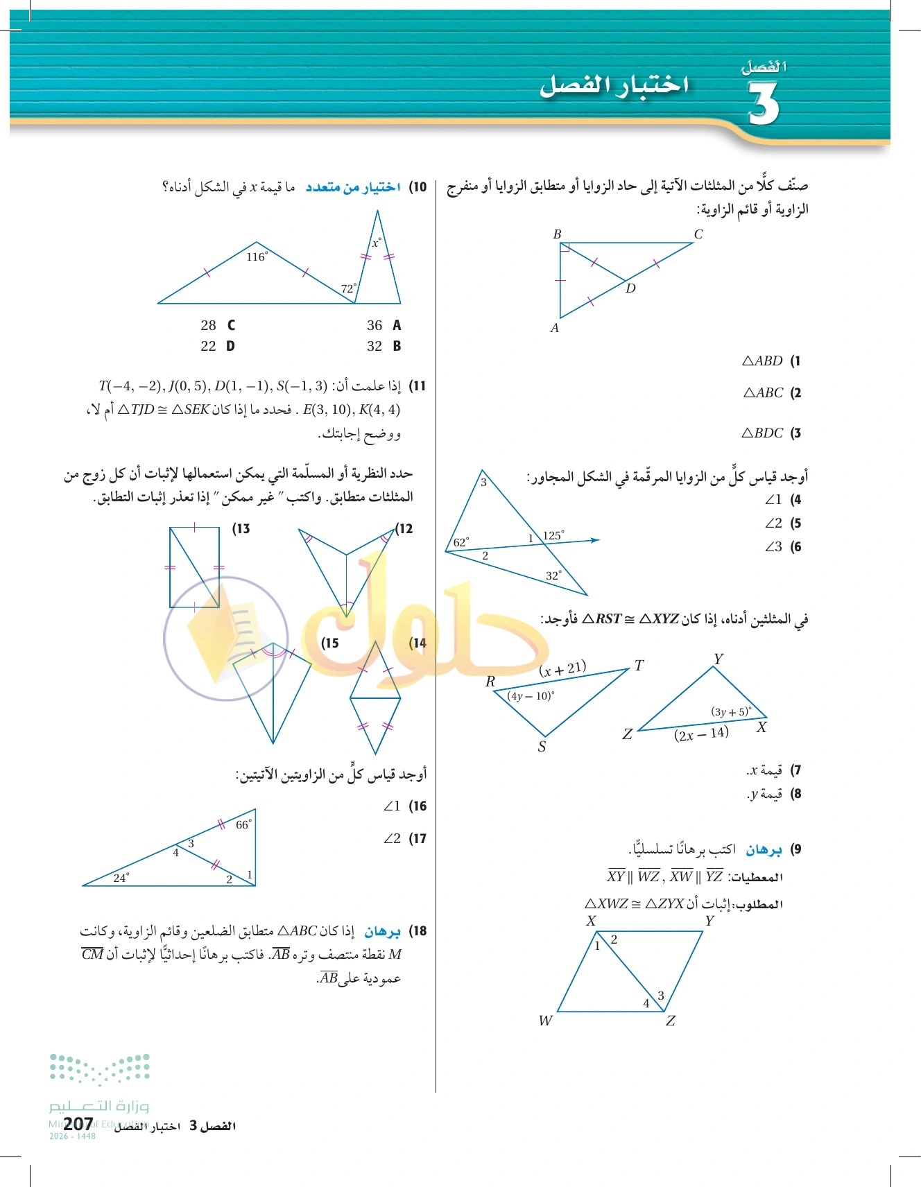 حل مراجعة واختبار الفصل ٣ في صفحة ٢٠٧