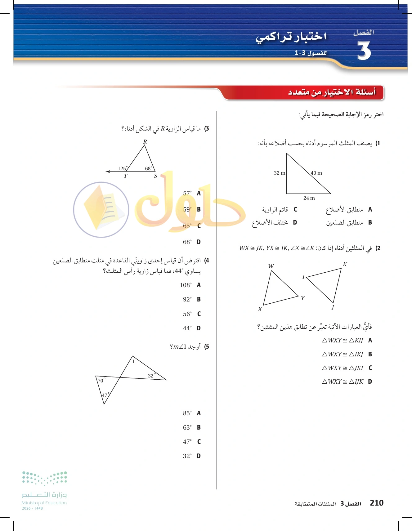 حل مراجعة واختبار الفصل ٣ في صفحة ٢١٠
