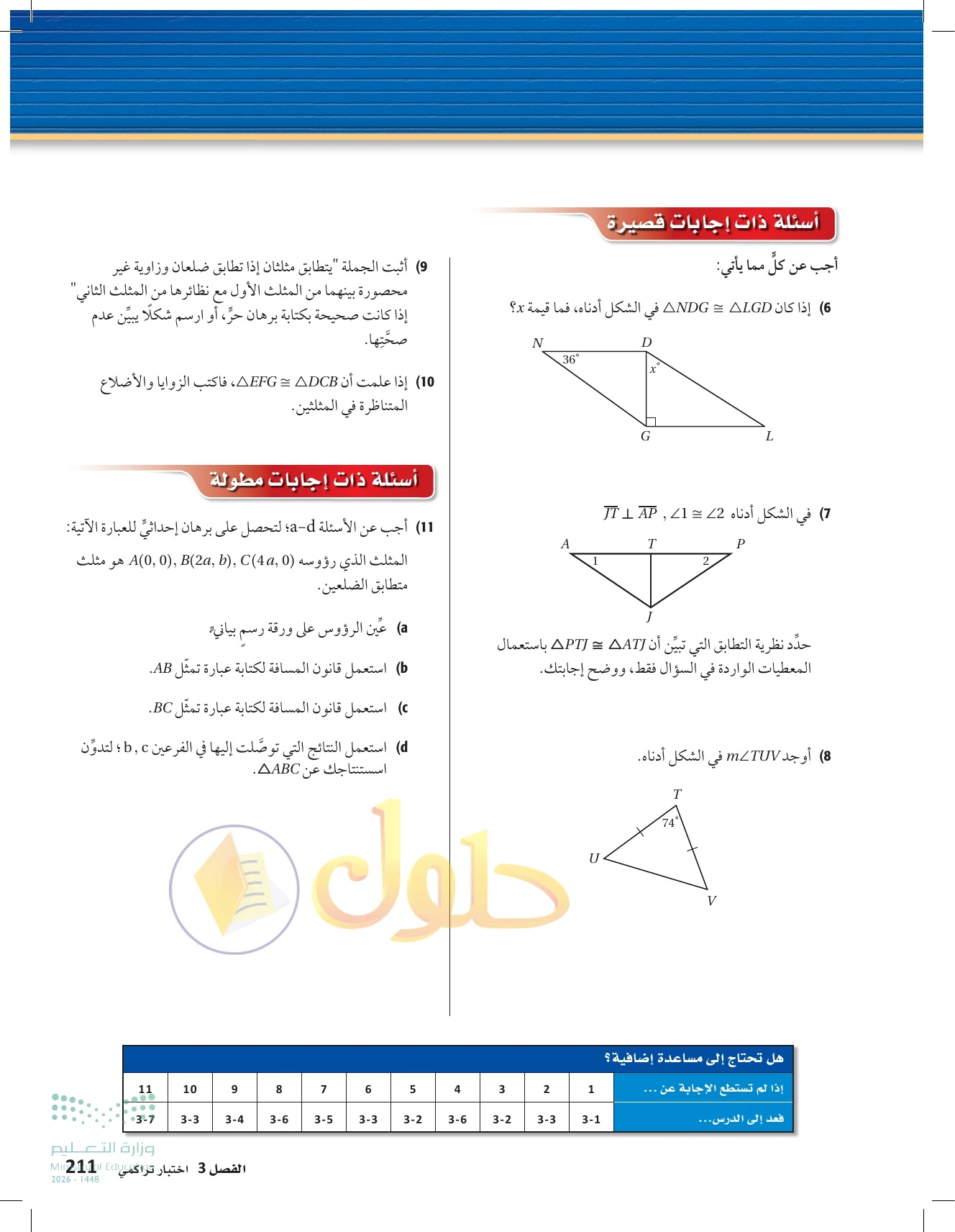 حل مراجعة واختبار الفصل ٣ في صفحة ٢١١
