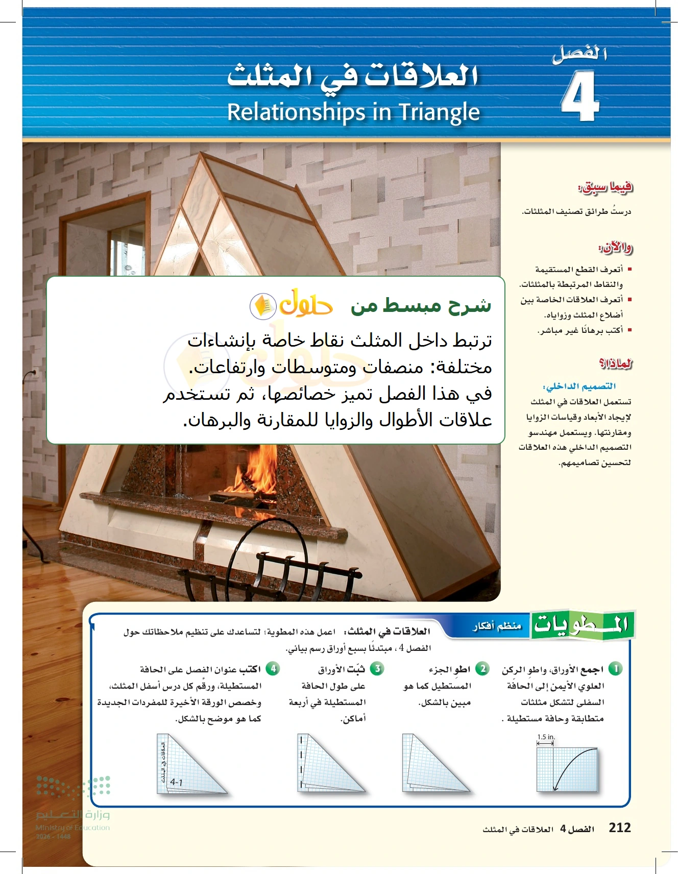 شرح وملخص الفصل ٤: العلاقات في المثلث في صفحة ٢١٢