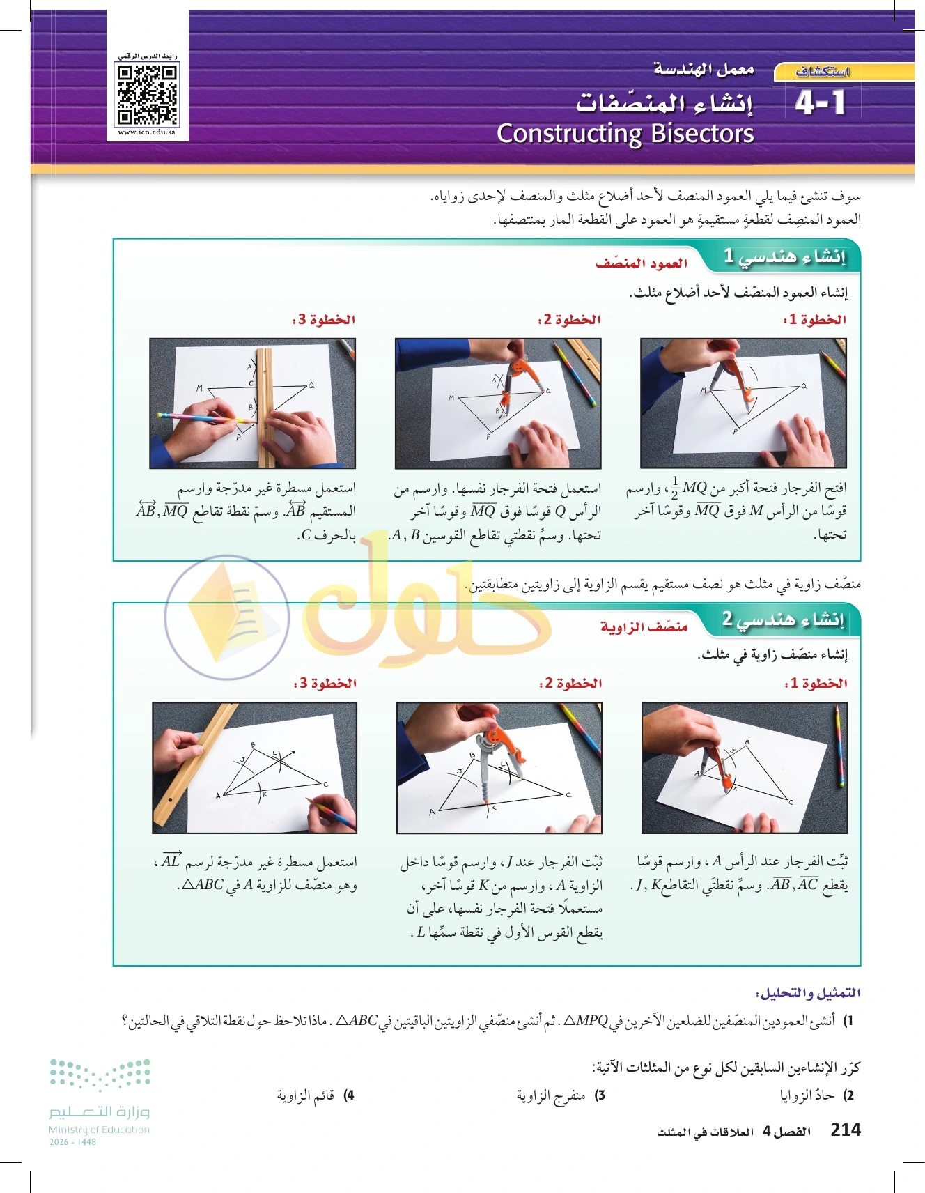 شرح وأنشطة الدرس 4-1: المنصفات في المثلث في صفحة ٢١٤