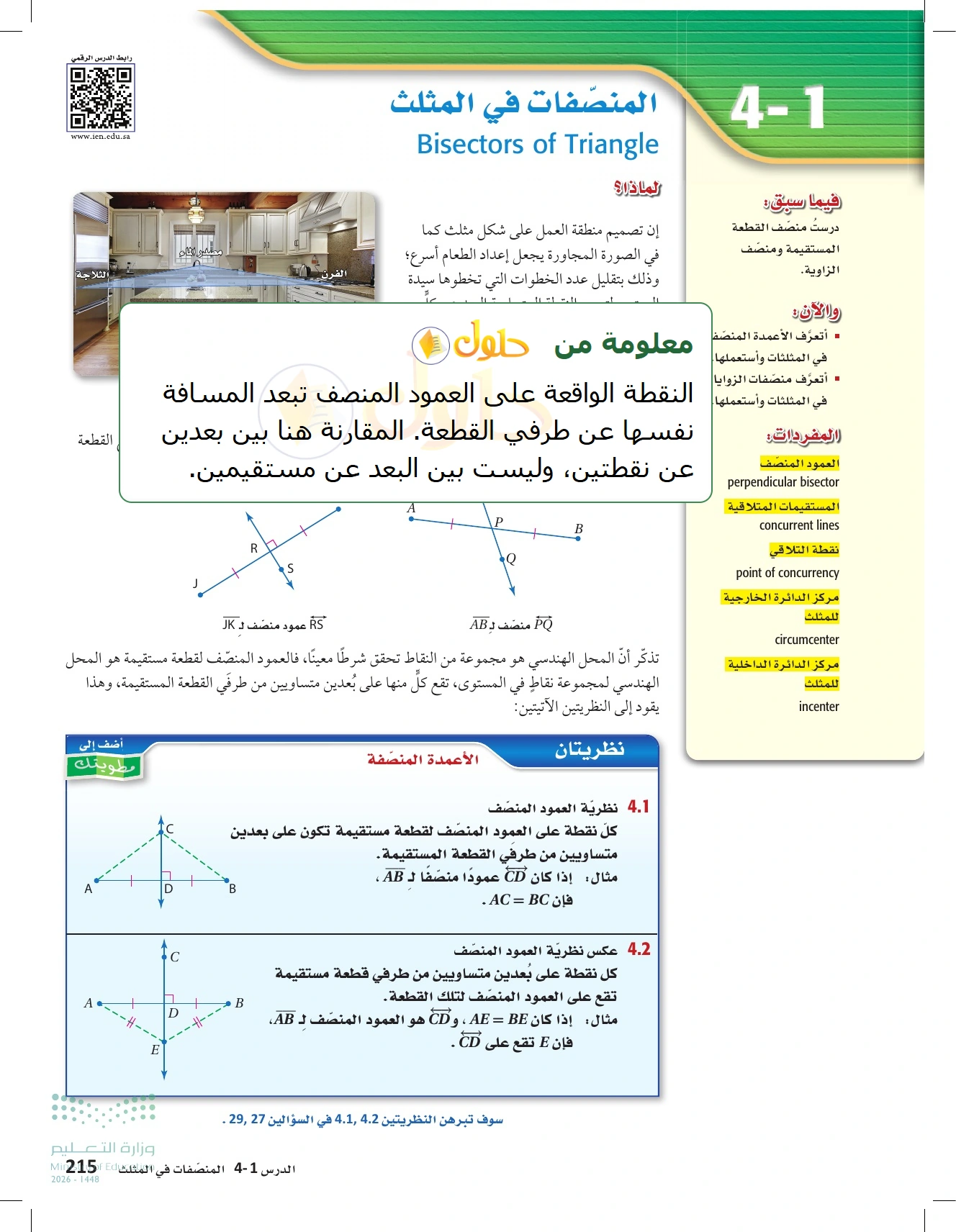 شرح وأنشطة الدرس 4-1: المنصفات في المثلث في صفحة ٢١٥