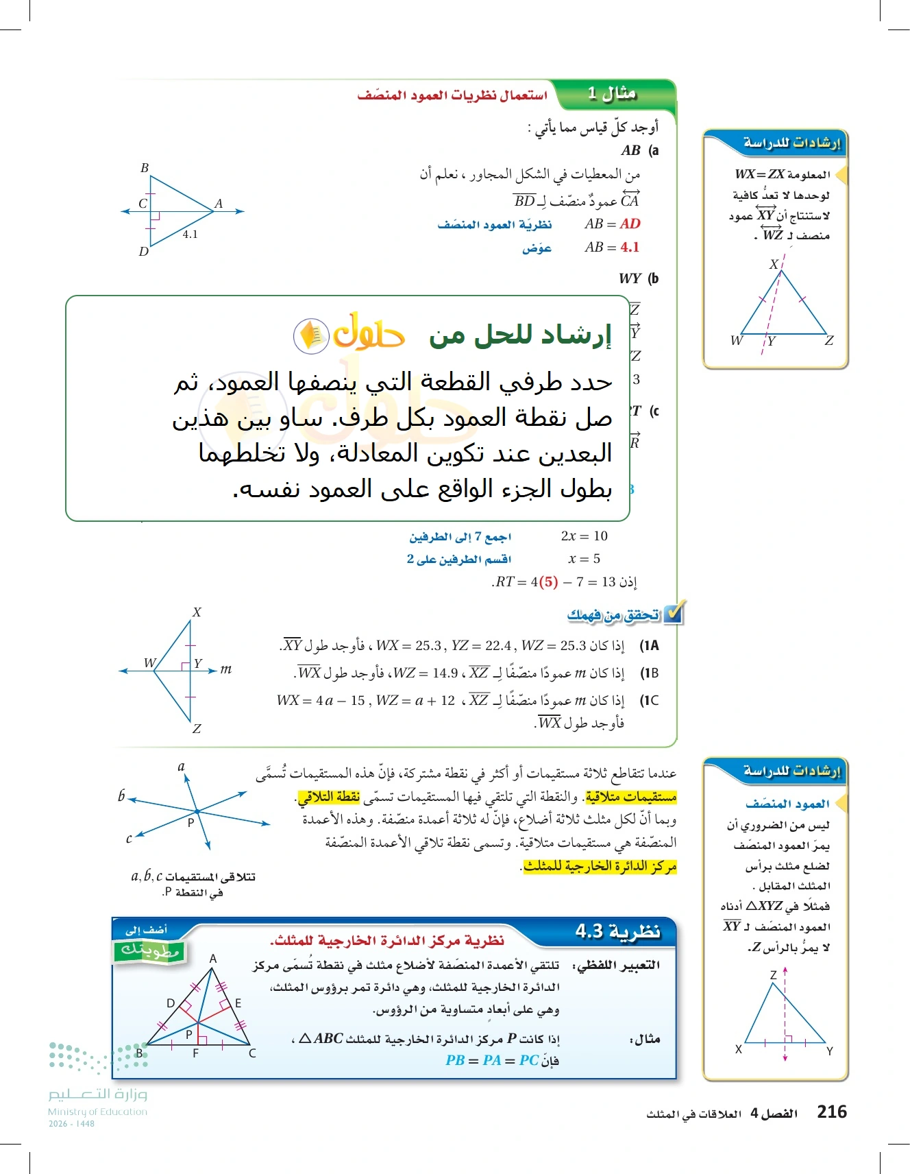 شرح وأنشطة الدرس 4-1: المنصفات في المثلث في صفحة ٢١٦