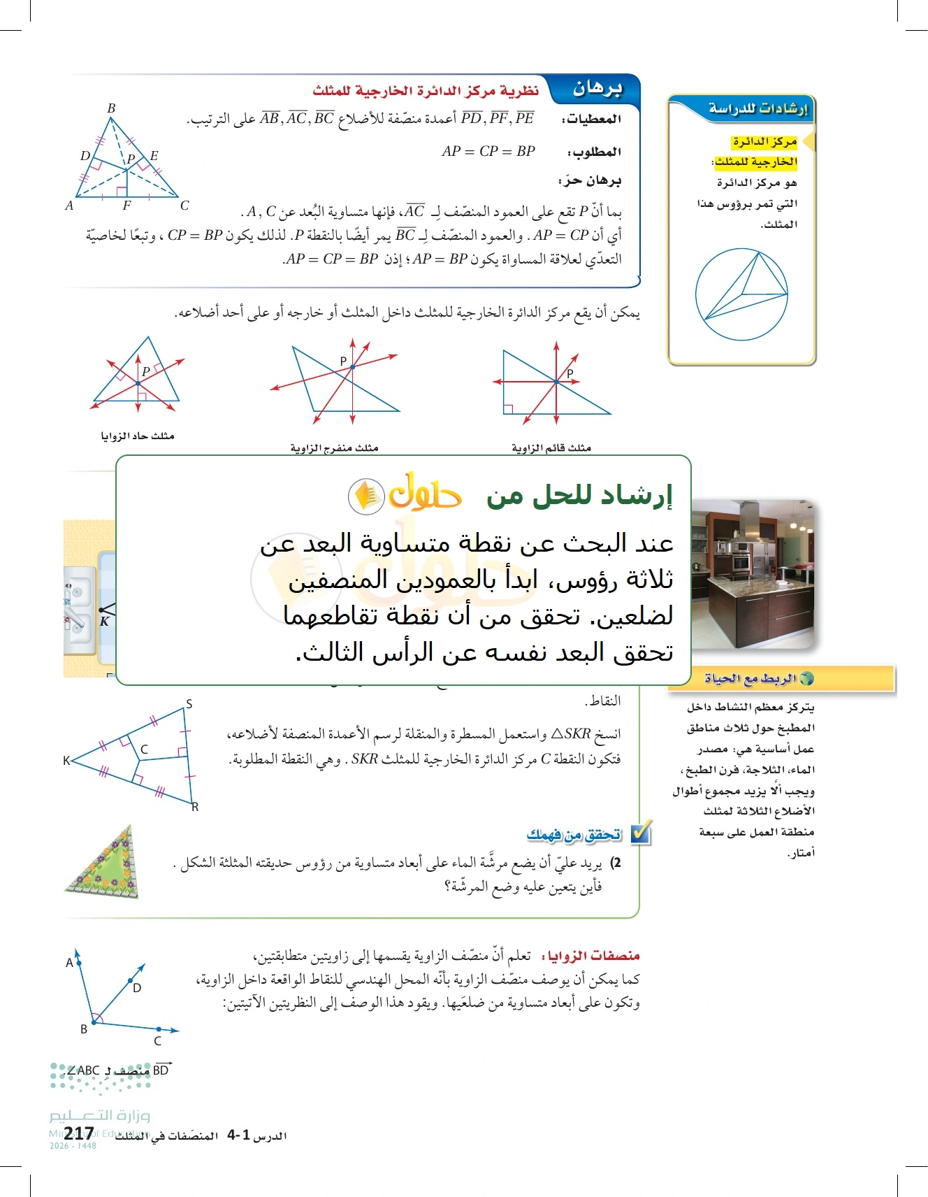 شرح وأنشطة الدرس 4-1: المنصفات في المثلث في صفحة ٢١٧