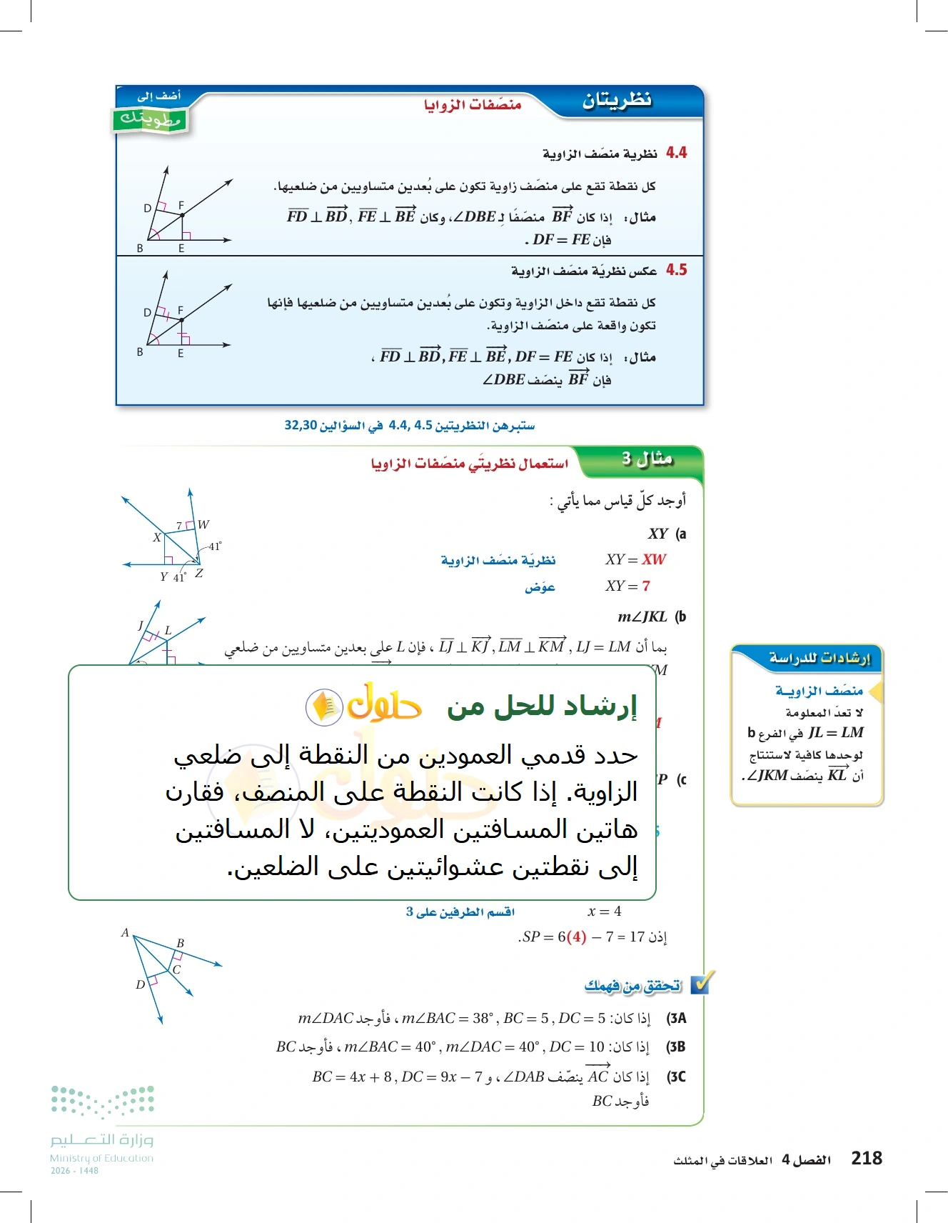 شرح وأنشطة الدرس 4-1: المنصفات في المثلث في صفحة ٢١٨
