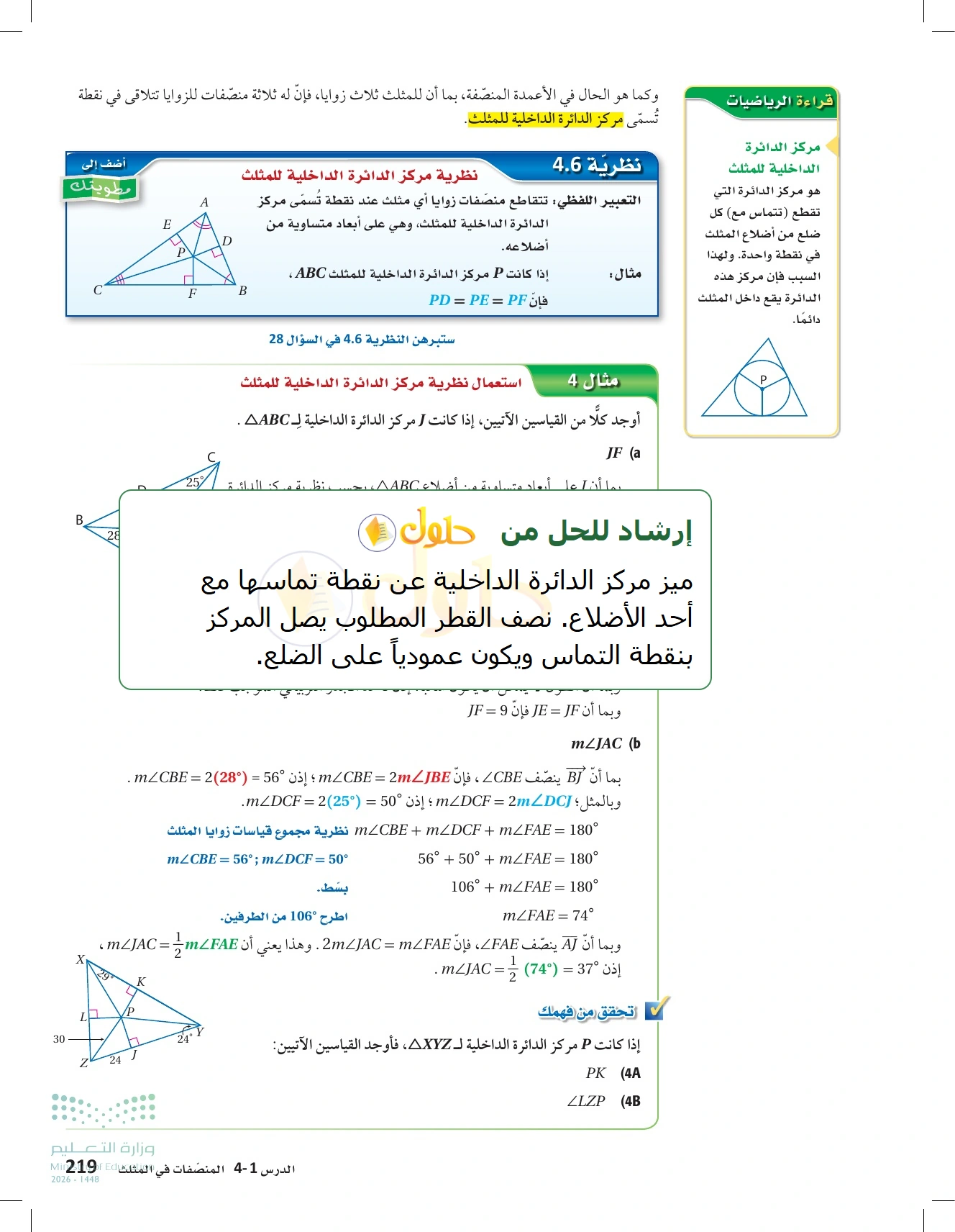 شرح وأنشطة الدرس 4-1: المنصفات في المثلث في صفحة ٢١٩