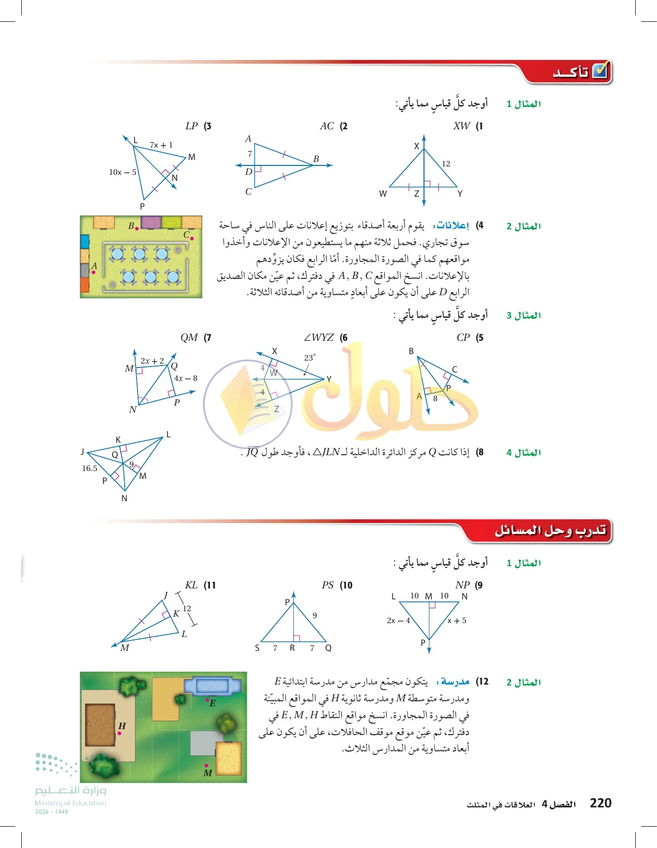 شرح وأنشطة الدرس 4-1: المنصفات في المثلث في صفحة ٢٢٠