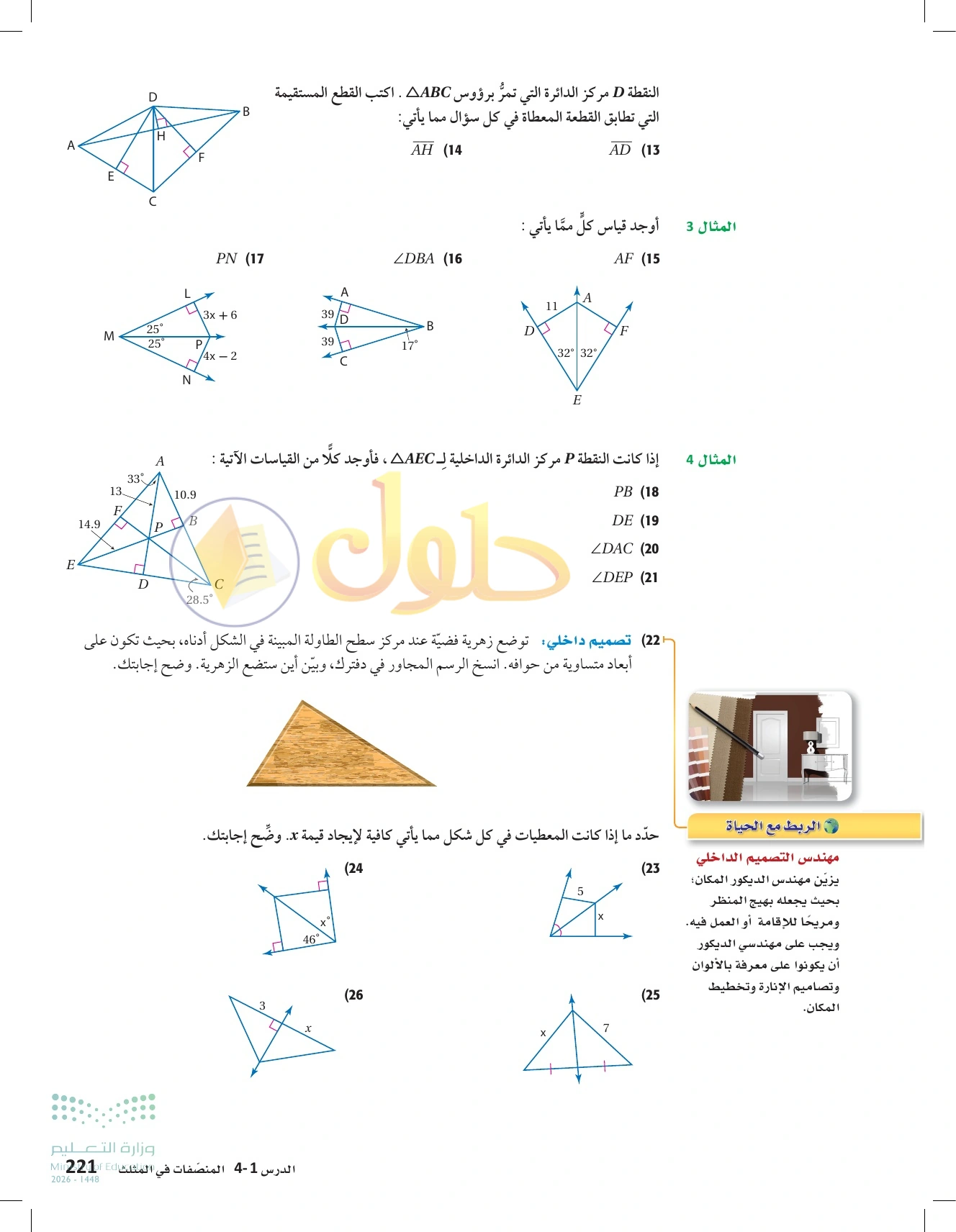 شرح وأنشطة الدرس 4-1: المنصفات في المثلث في صفحة ٢٢١