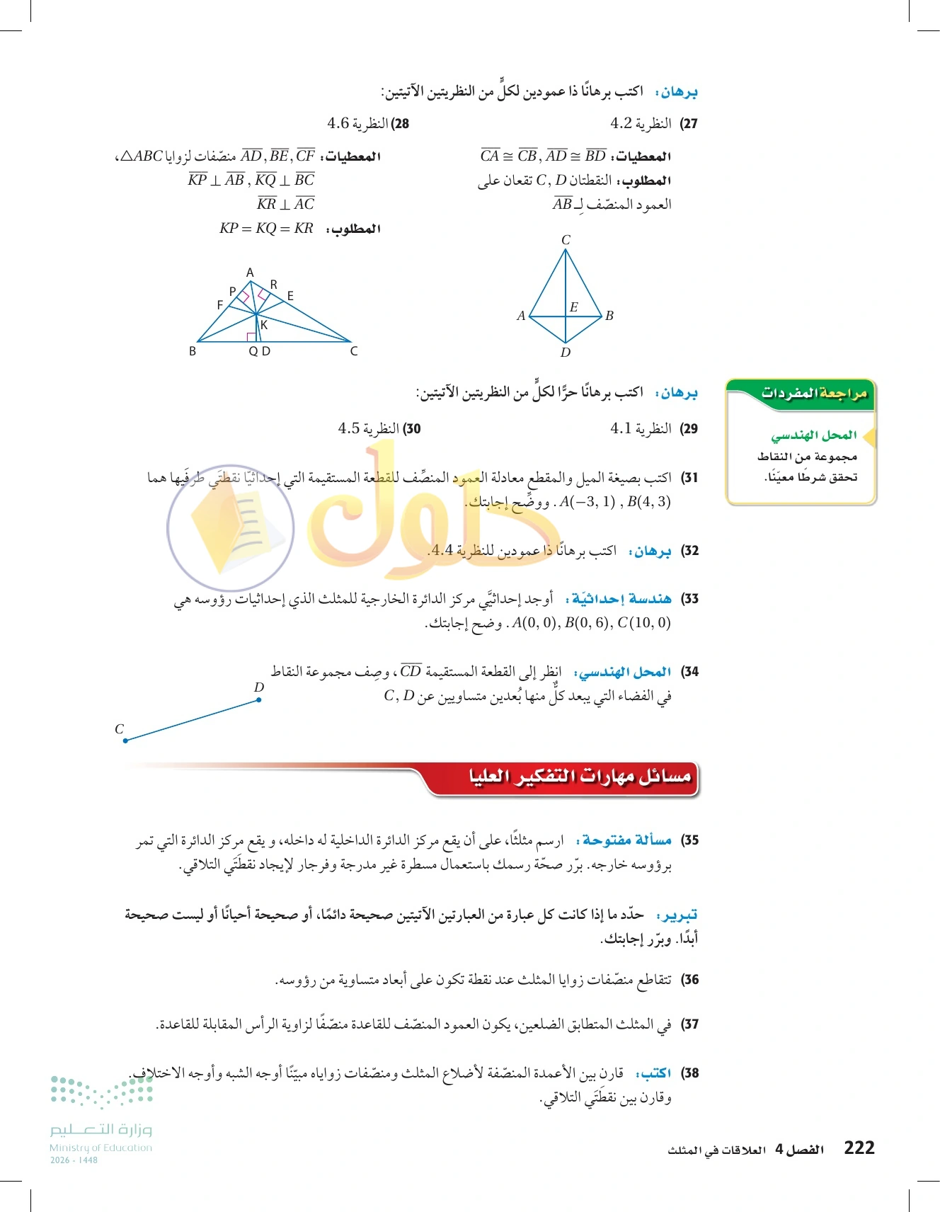 شرح وأنشطة الدرس 4-1: المنصفات في المثلث في صفحة ٢٢٢