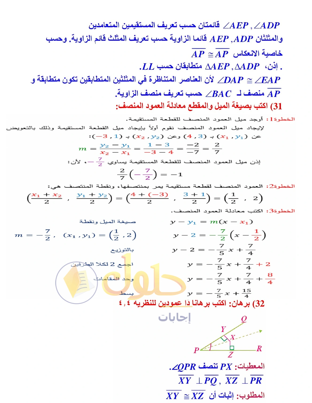 شرح وأنشطة الدرس 4-1: المنصفات في المثلث في صفحة ٢٢٢