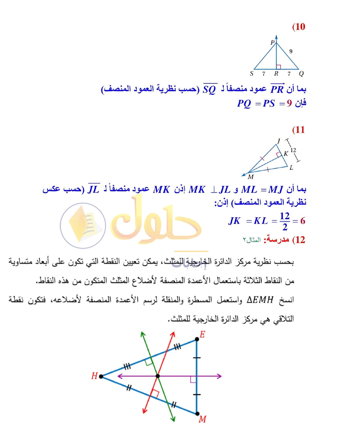 شرح وأنشطة الدرس 4-1: المنصفات في المثلث في صفحة ٢٢٢