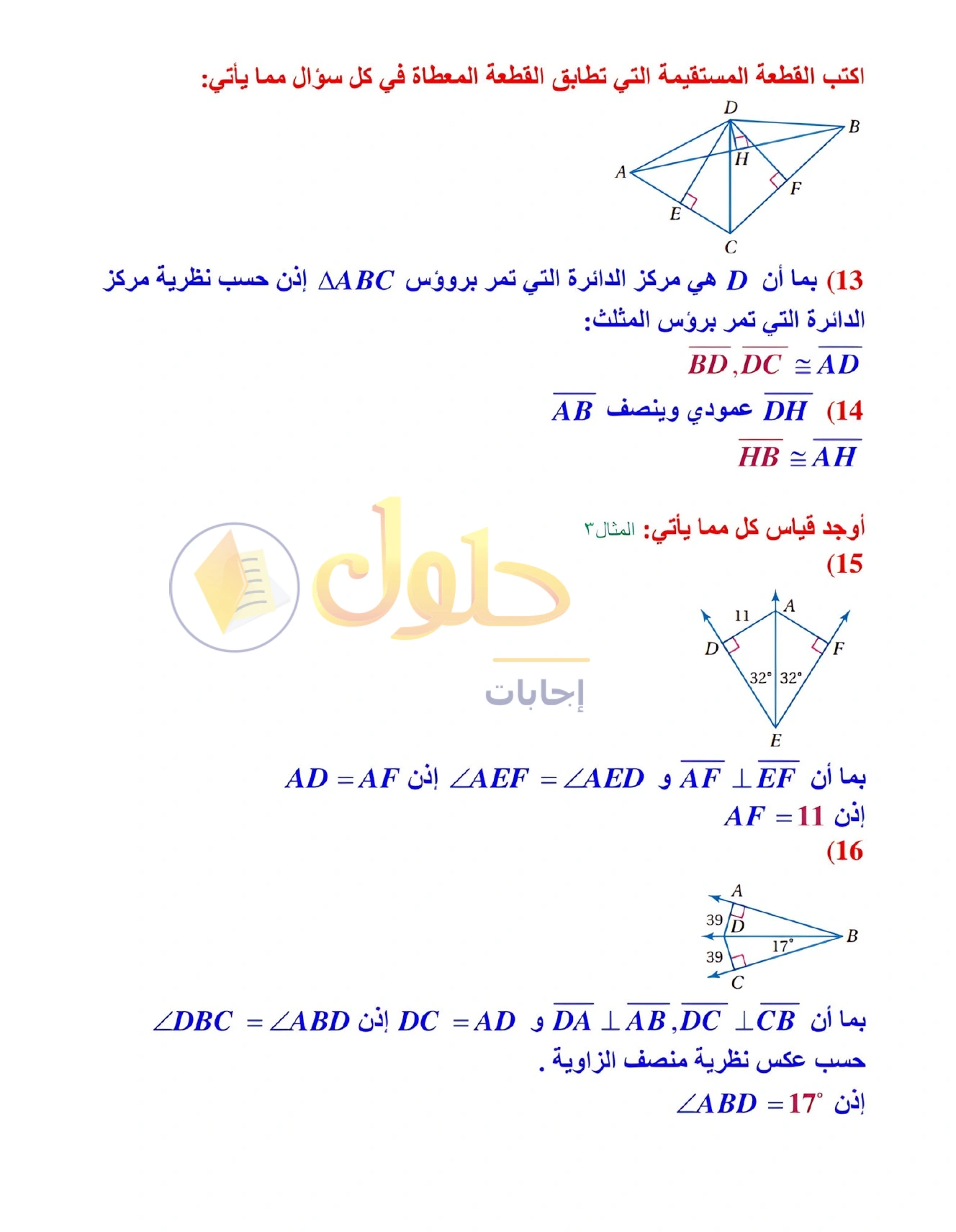 شرح وأنشطة الدرس 4-1: المنصفات في المثلث في صفحة ٢٢٢