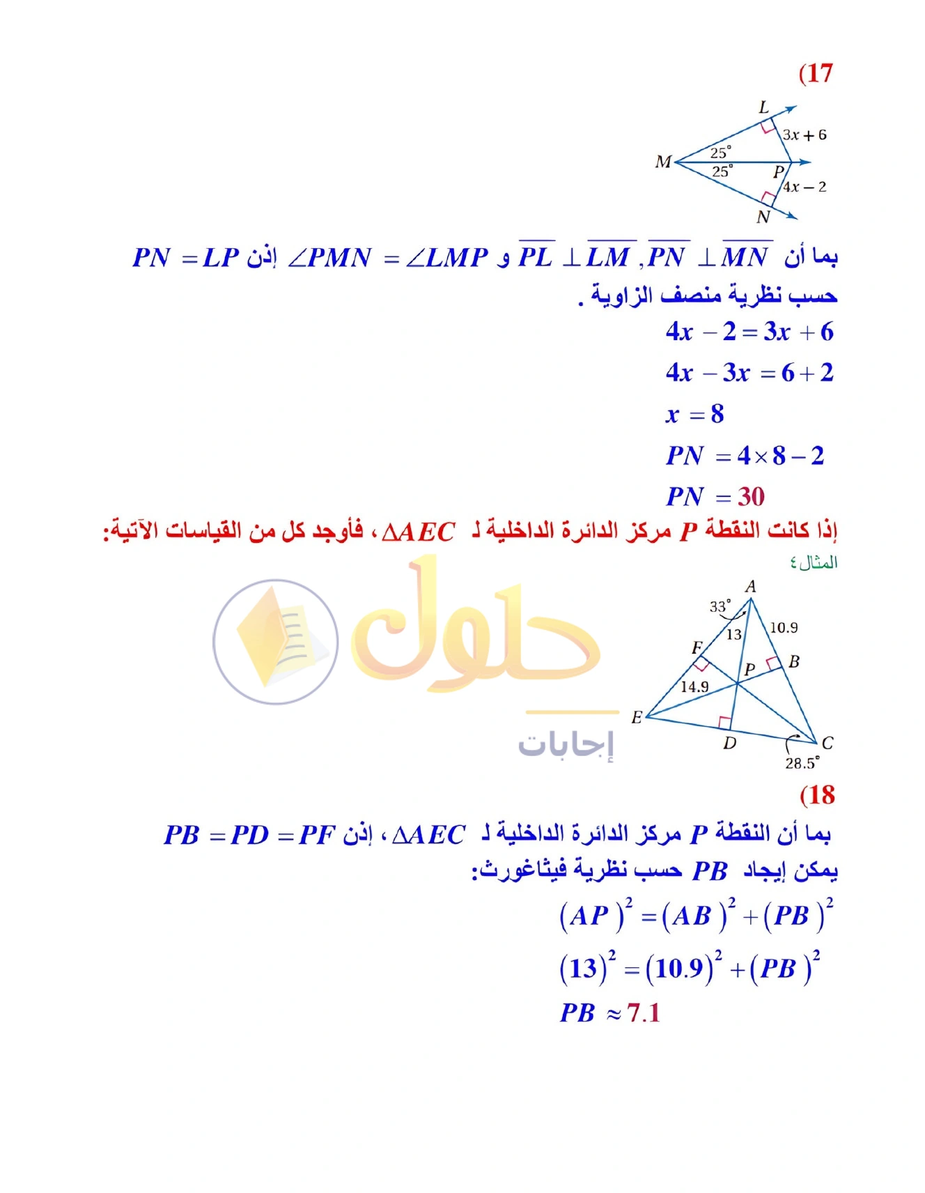 شرح وأنشطة الدرس 4-1: المنصفات في المثلث في صفحة ٢٢٢
