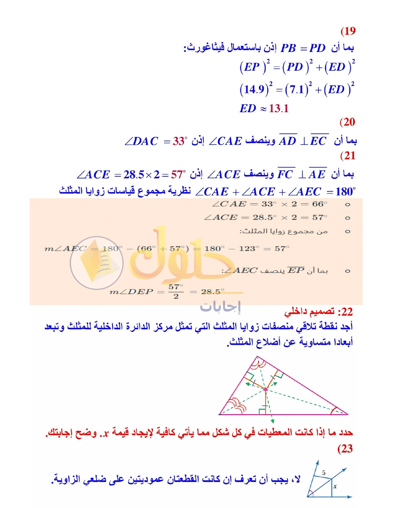 شرح وأنشطة الدرس 4-1: المنصفات في المثلث في صفحة ٢٢٢