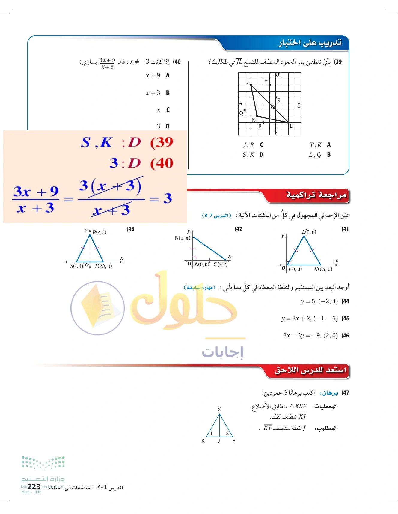 شرح وأنشطة الدرس 4-1: المنصفات في المثلث في صفحة ٢٢٣