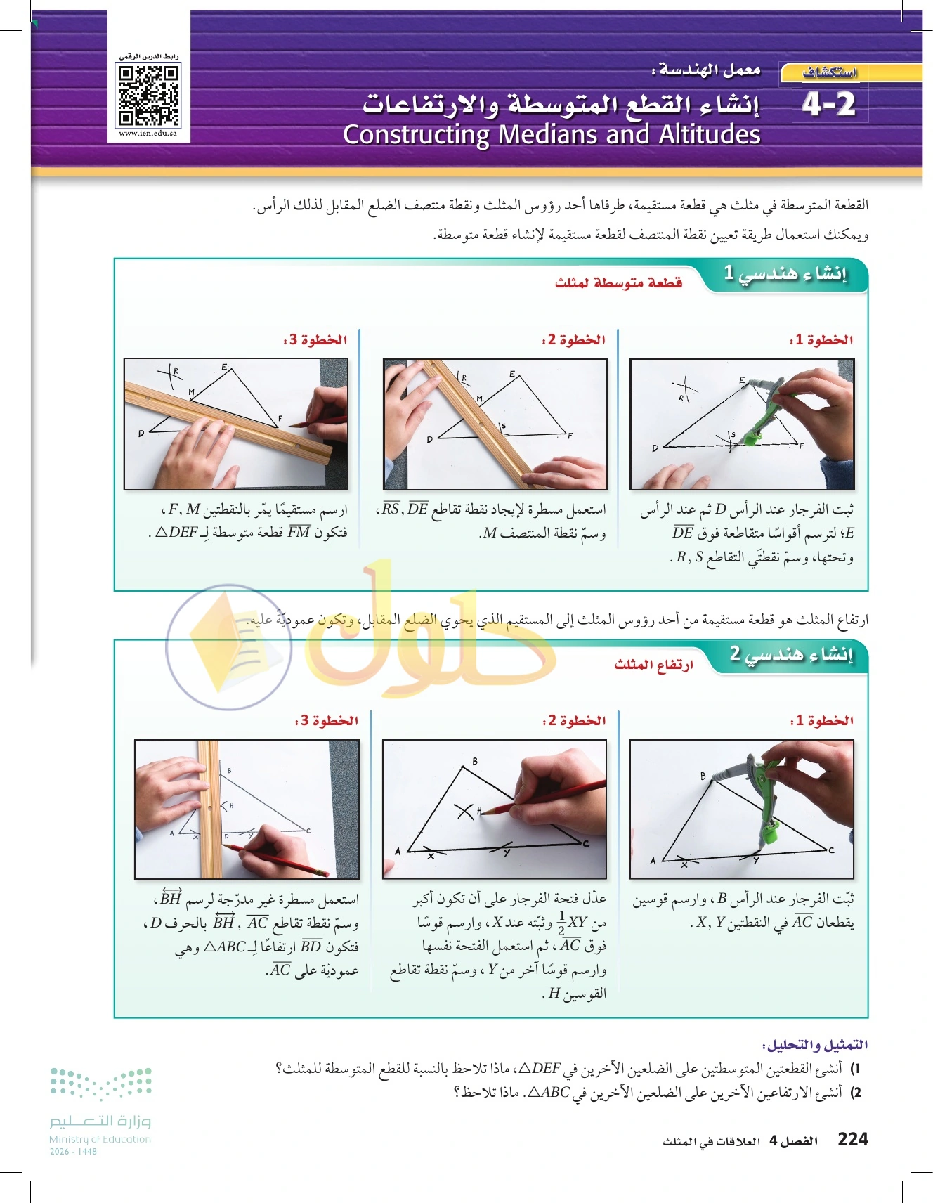 شرح وأنشطة الدرس 4-2: القطع المتوسطة والارتفاعات في المثلث في صفحة ٢٢٤