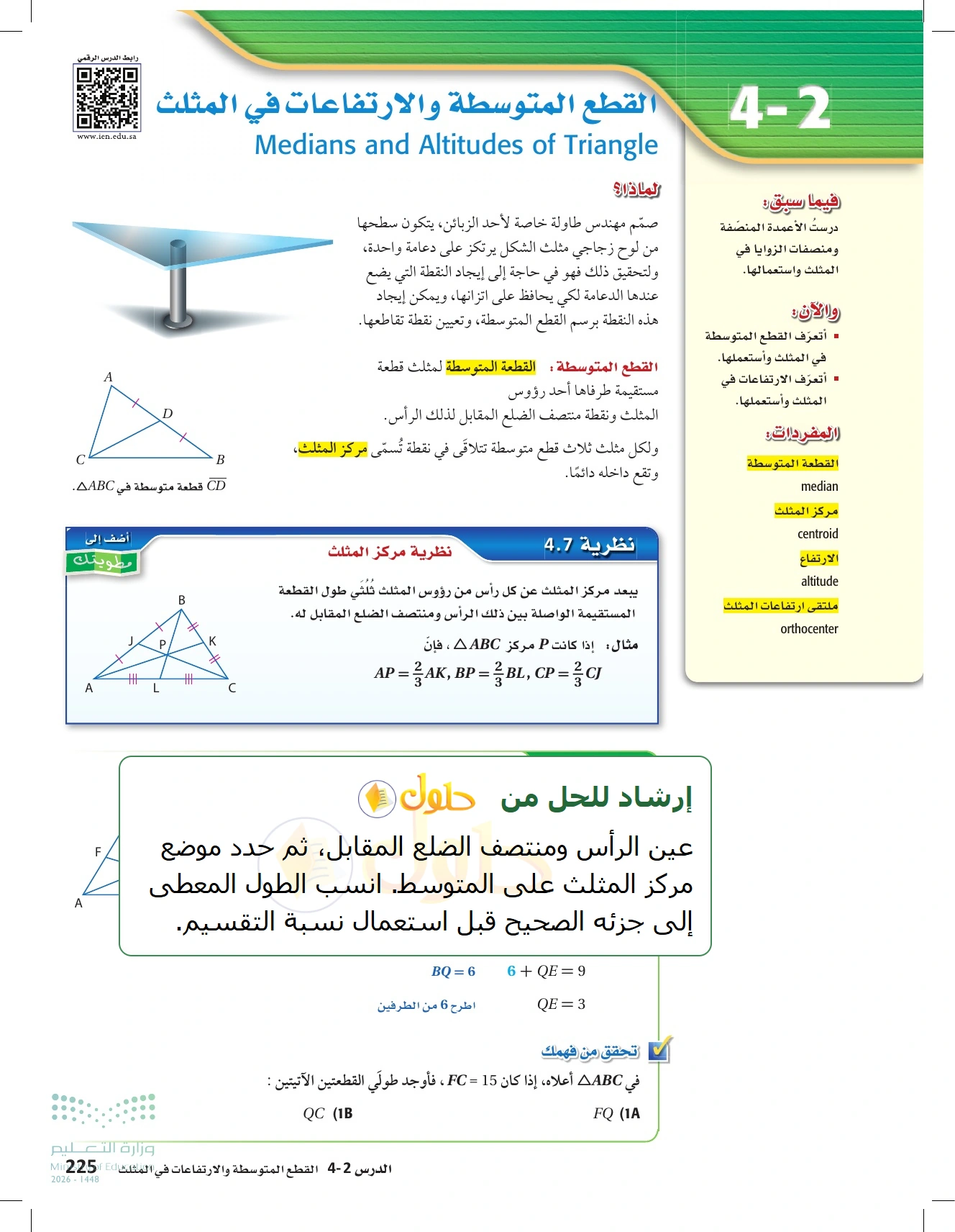 شرح وأنشطة الدرس 4-2: القطع المتوسطة والارتفاعات في المثلث في صفحة ٢٢٥