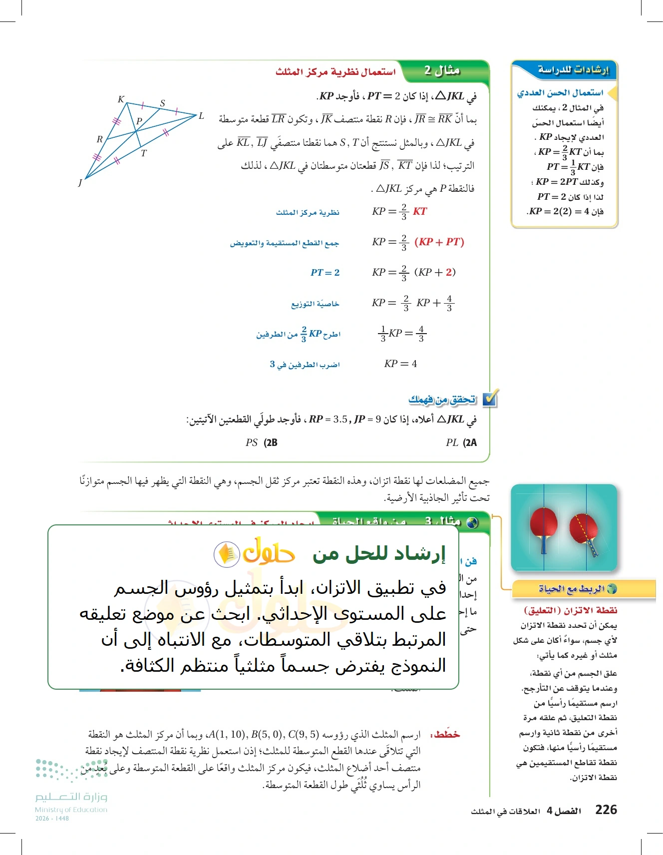 شرح وأنشطة الدرس 4-2: القطع المتوسطة والارتفاعات في المثلث في صفحة ٢٢٦