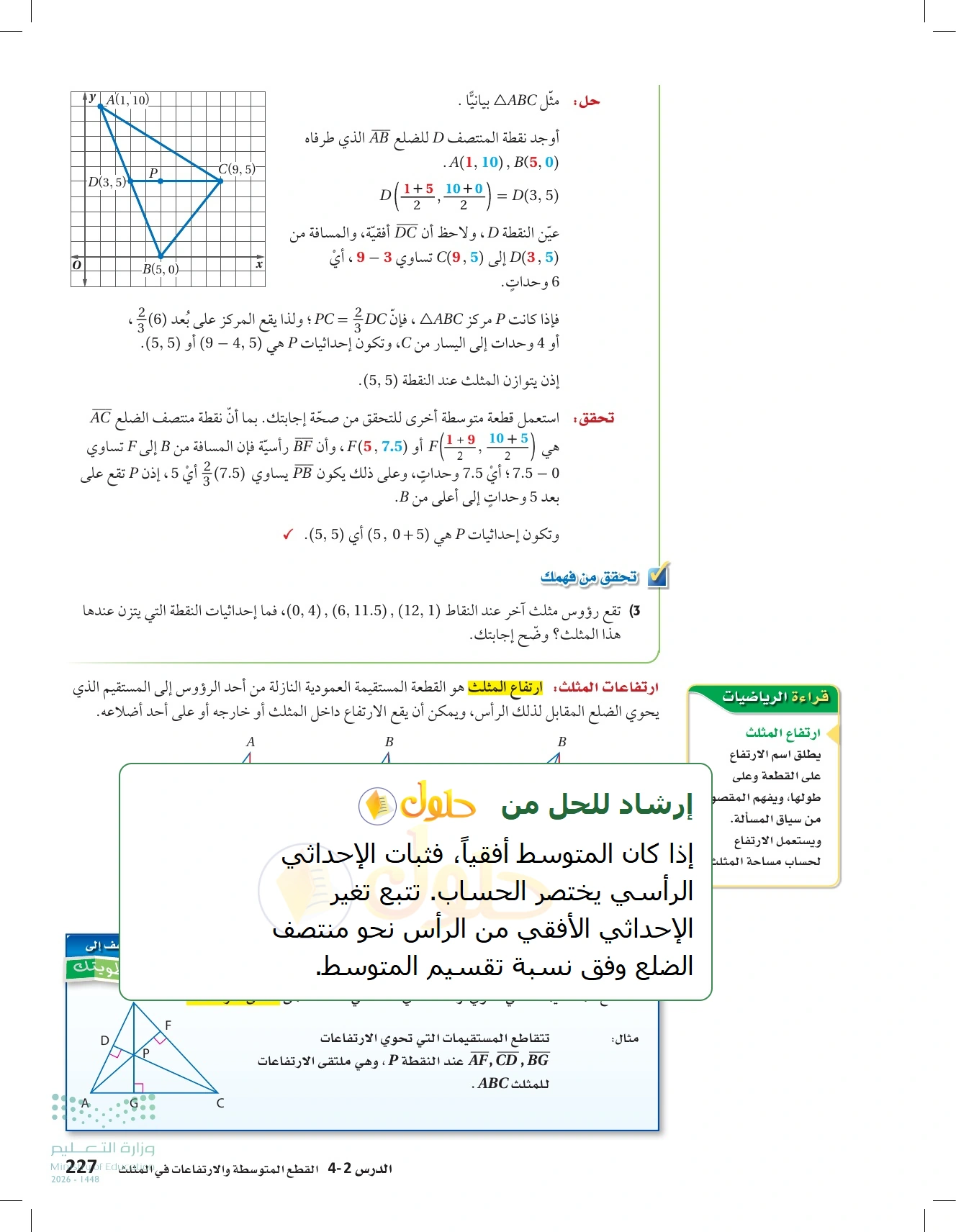 شرح وأنشطة الدرس 4-2: القطع المتوسطة والارتفاعات في المثلث في صفحة ٢٢٧