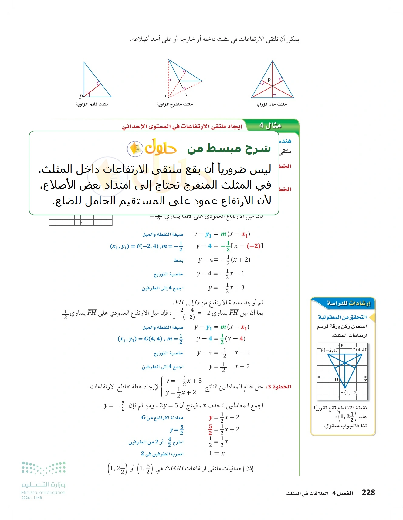 شرح وأنشطة الدرس 4-2: القطع المتوسطة والارتفاعات في المثلث في صفحة ٢٢٨