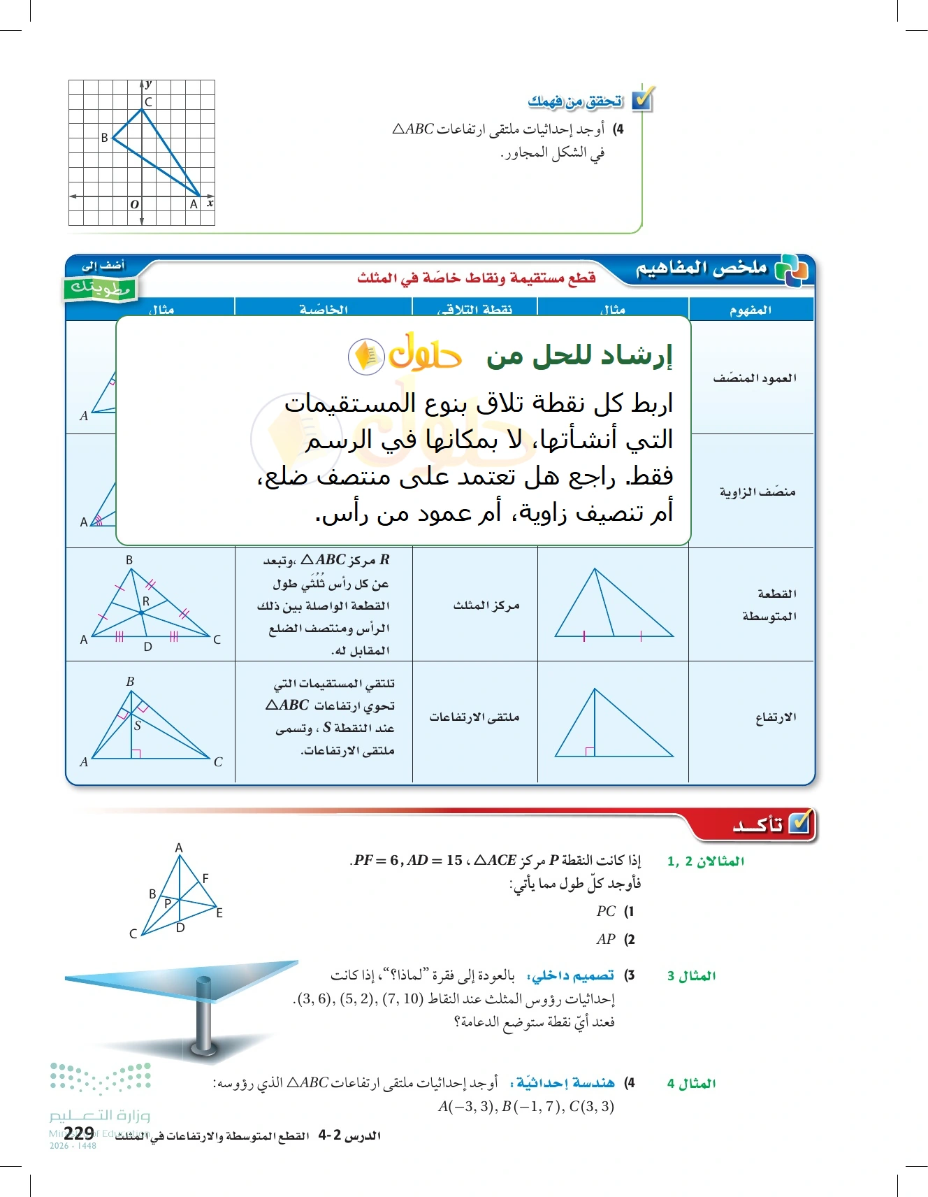 شرح وأنشطة الدرس 4-2: القطع المتوسطة والارتفاعات في المثلث في صفحة ٢٢٩