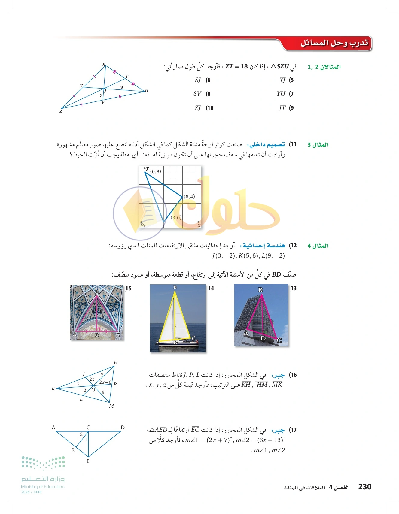 شرح وأنشطة الدرس 4-2: القطع المتوسطة والارتفاعات في المثلث في صفحة ٢٣٠