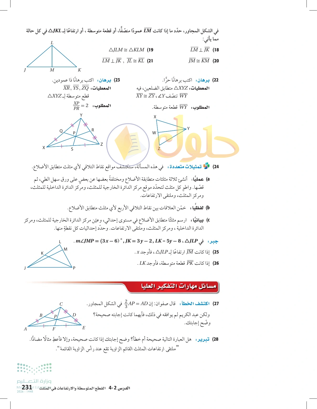 شرح وأنشطة الدرس 4-2: القطع المتوسطة والارتفاعات في المثلث في صفحة ٢٣١