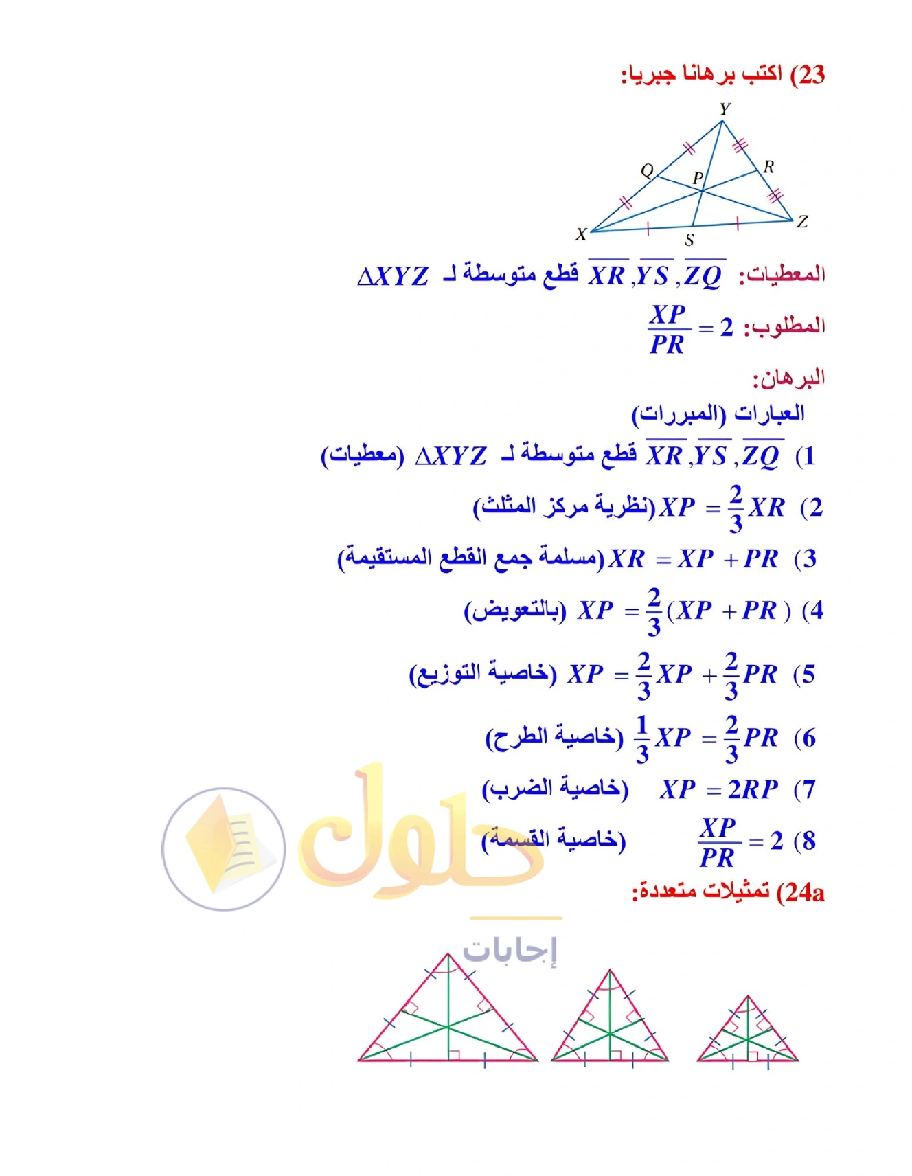 شرح وأنشطة الدرس 4-2: القطع المتوسطة والارتفاعات في المثلث في صفحة ٢٣١